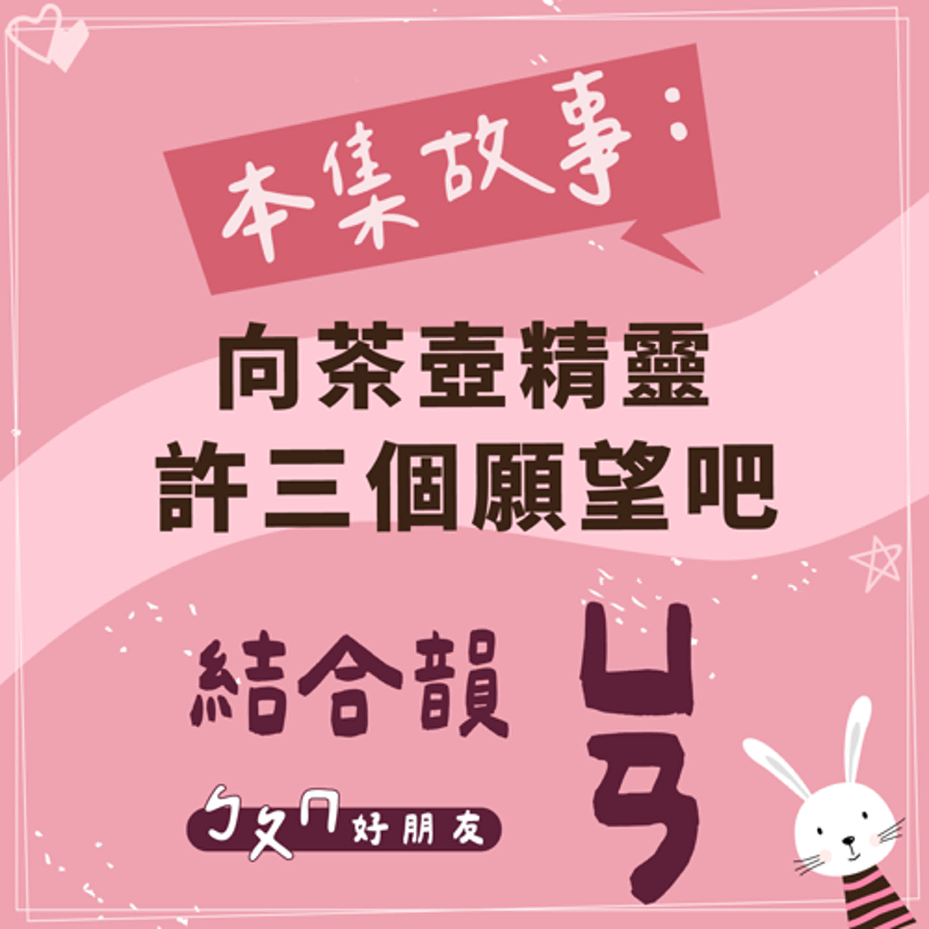 【ㄅㄆㄇ好朋友】向茶壺精靈許三個願望吧|結合韻ㄩㄢ 【ㄅㄆㄇ好朋友】向茶壺精靈許三個願望吧|結合韻ㄩㄢ