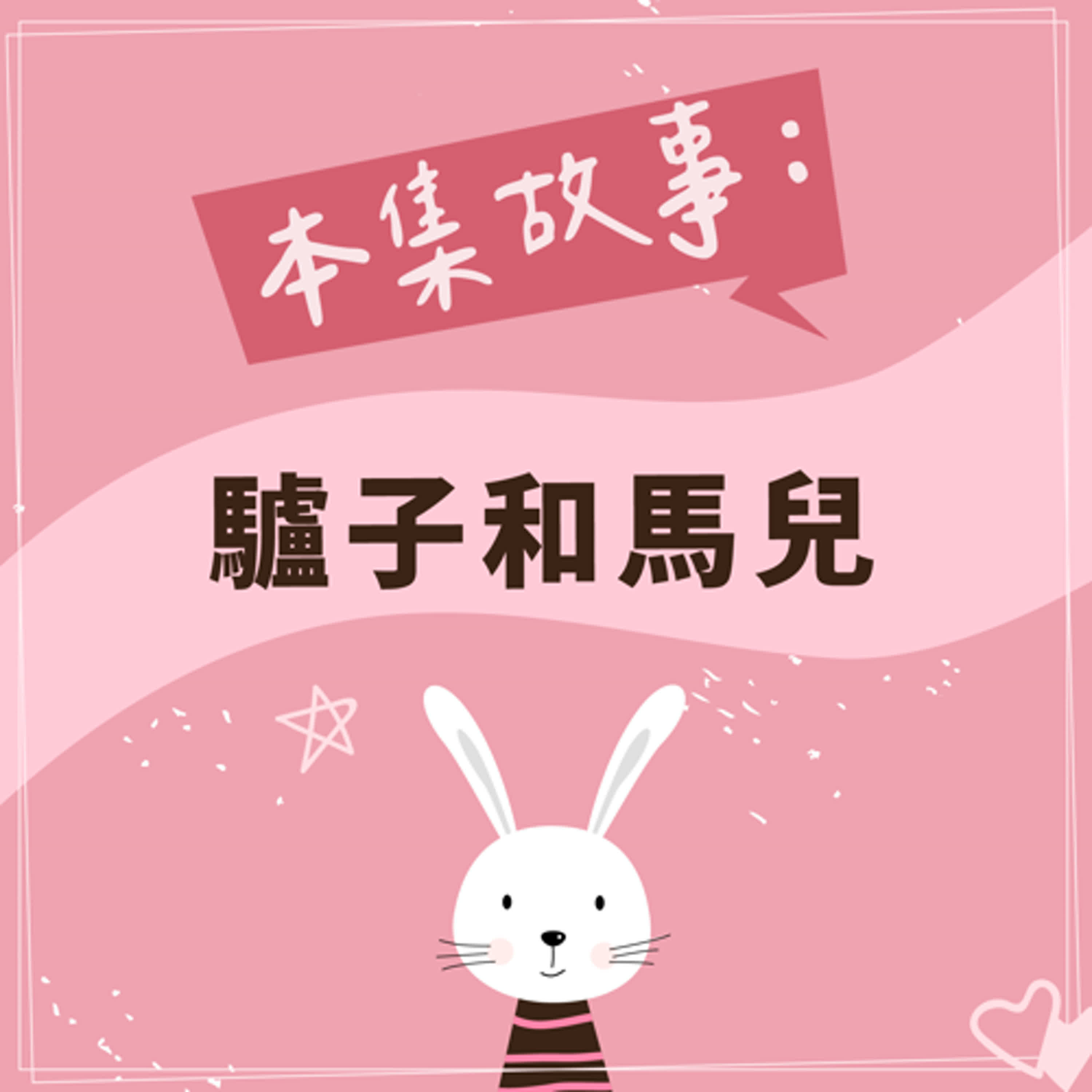 驢子和馬兒 episode artwork