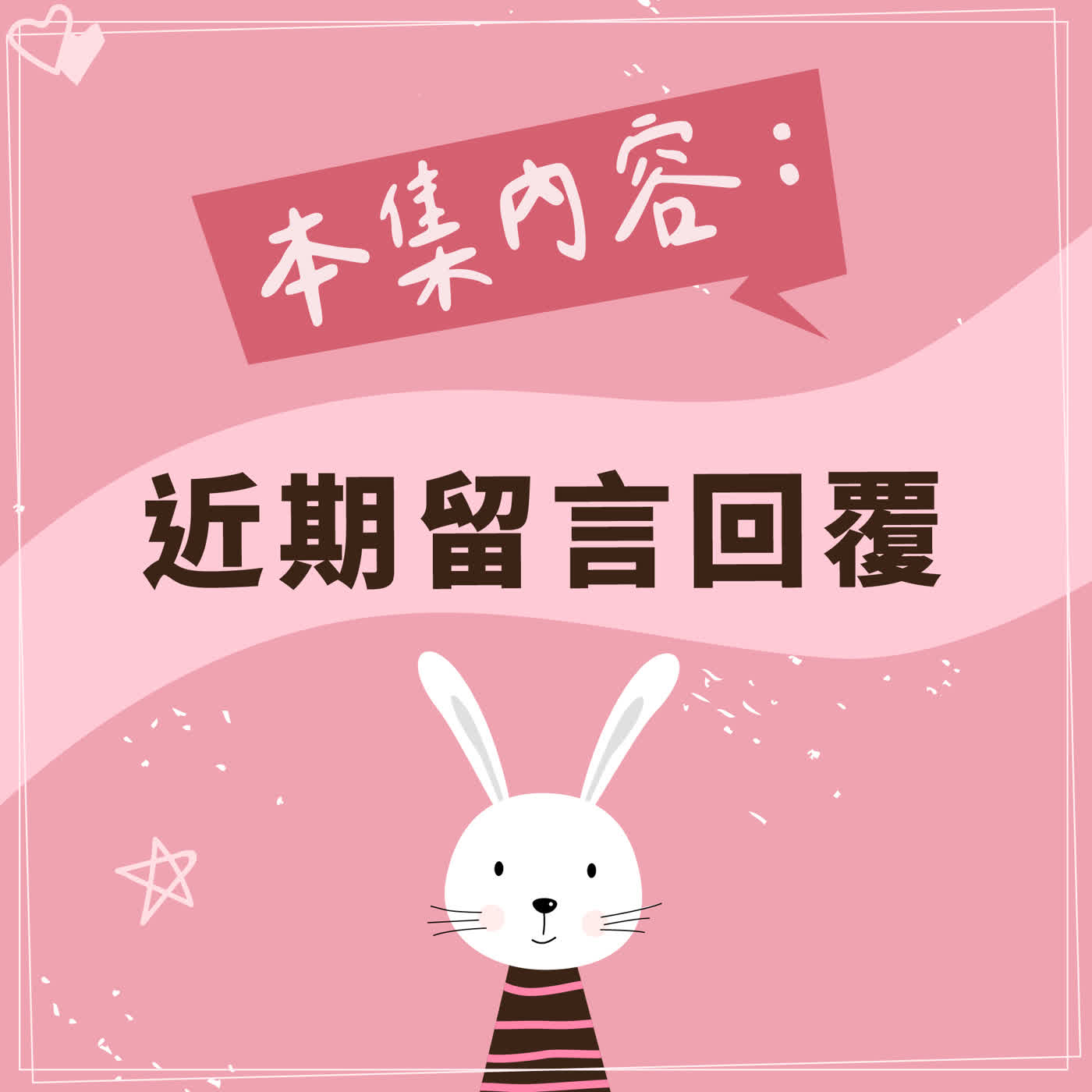 【近期留言回覆】20260709
