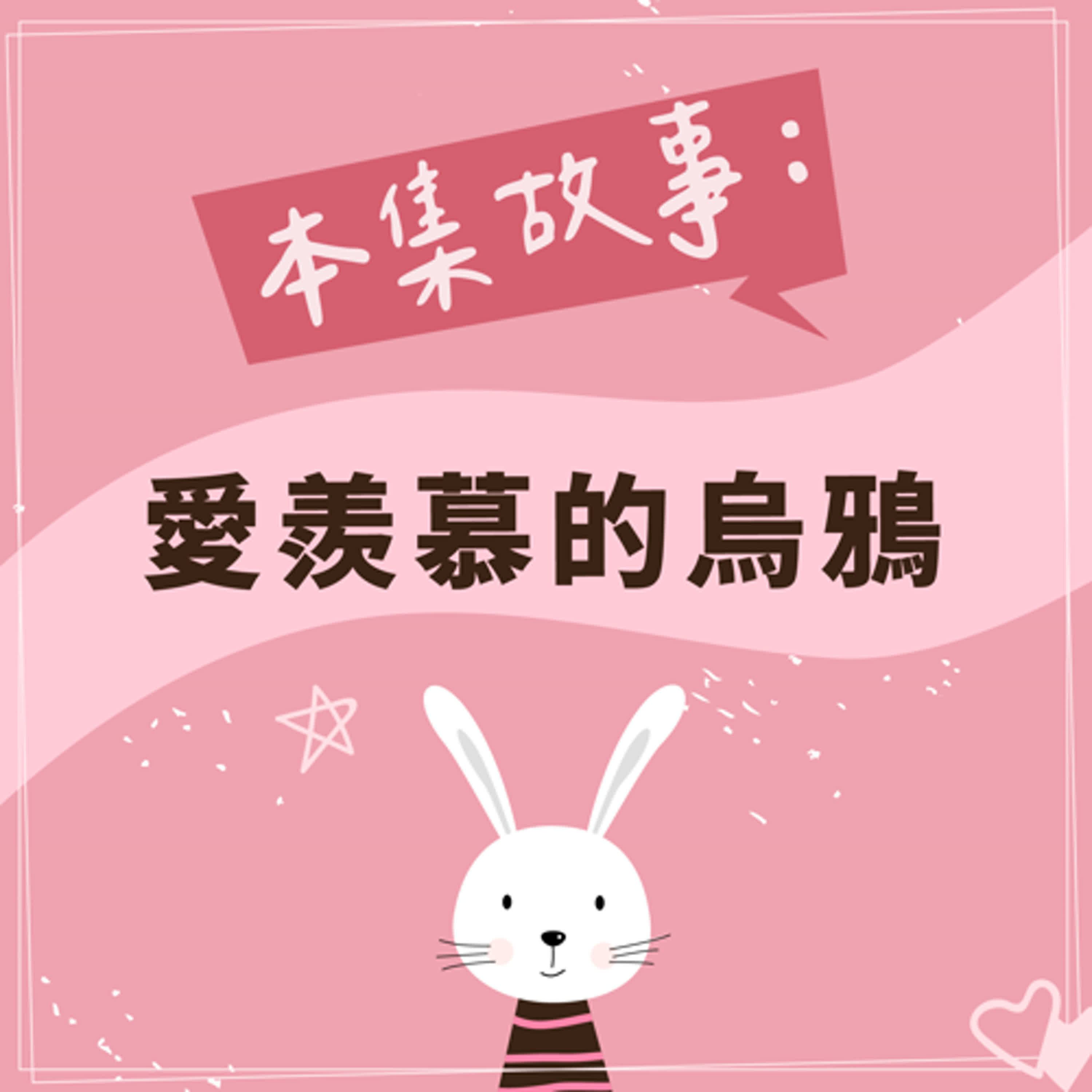 愛羨慕的烏鴉 episode artwork