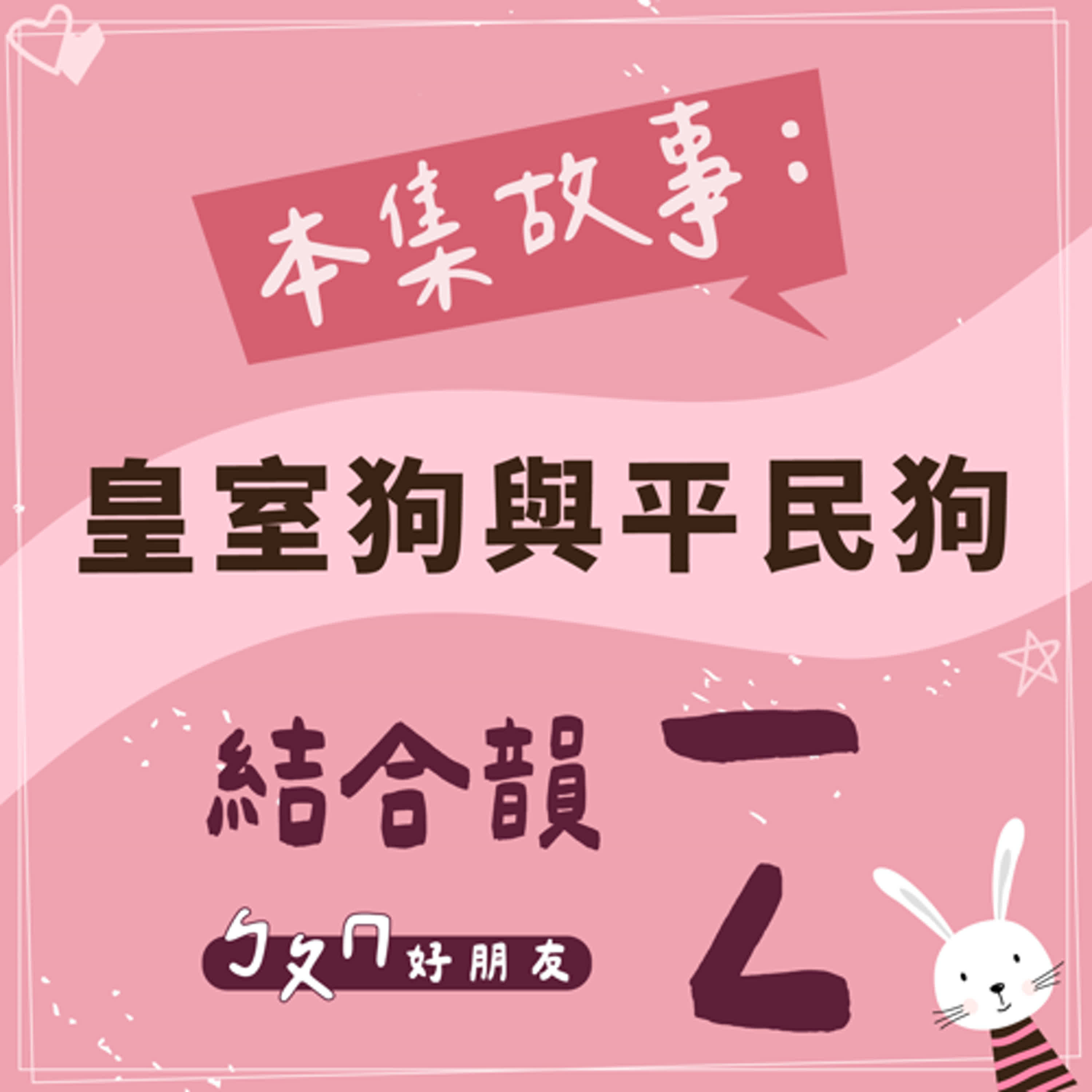 【ㄅㄆㄇ好朋友】皇室狗與平民狗｜結合韻一ㄥ