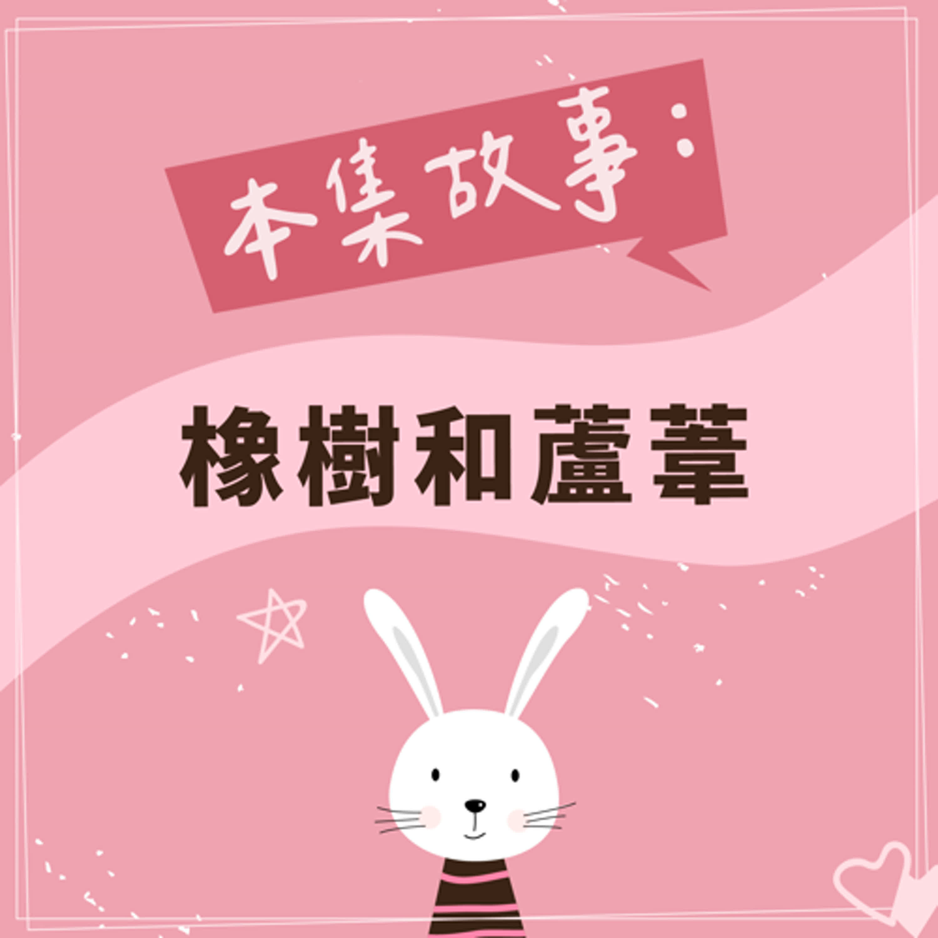 橡樹和蘆葦 episode artwork