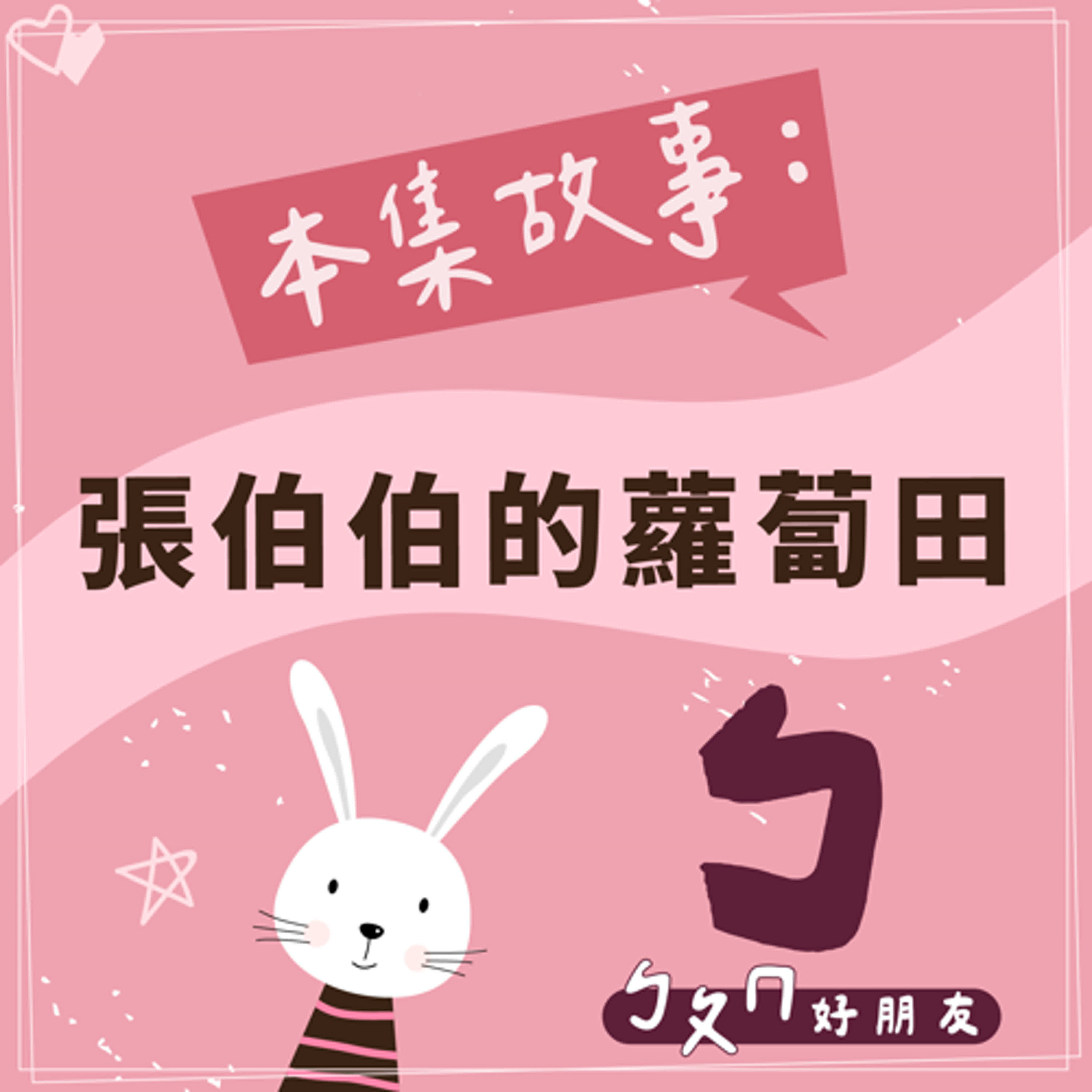 【ㄅㄆㄇ好朋友】張伯伯的蘿蔔田