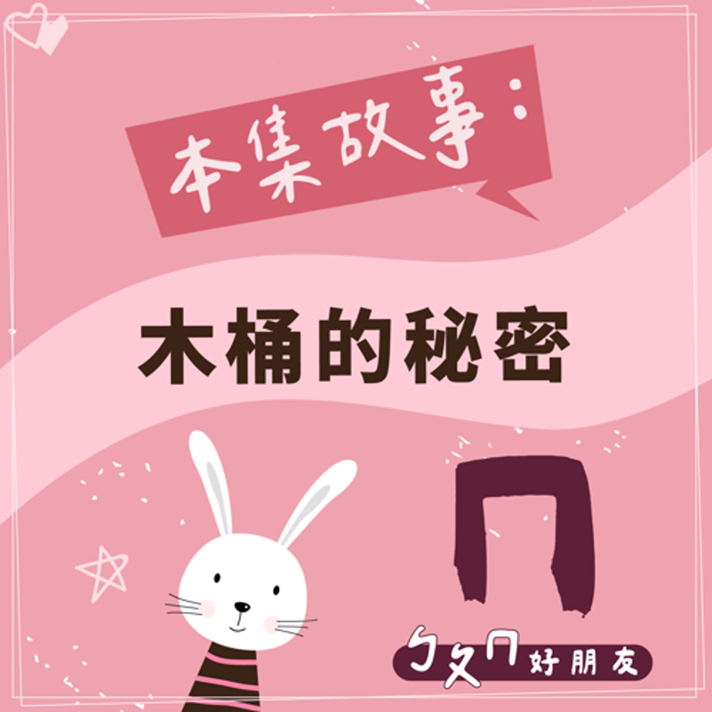 【ㄅㄆㄇ好朋友】木桶的秘密
