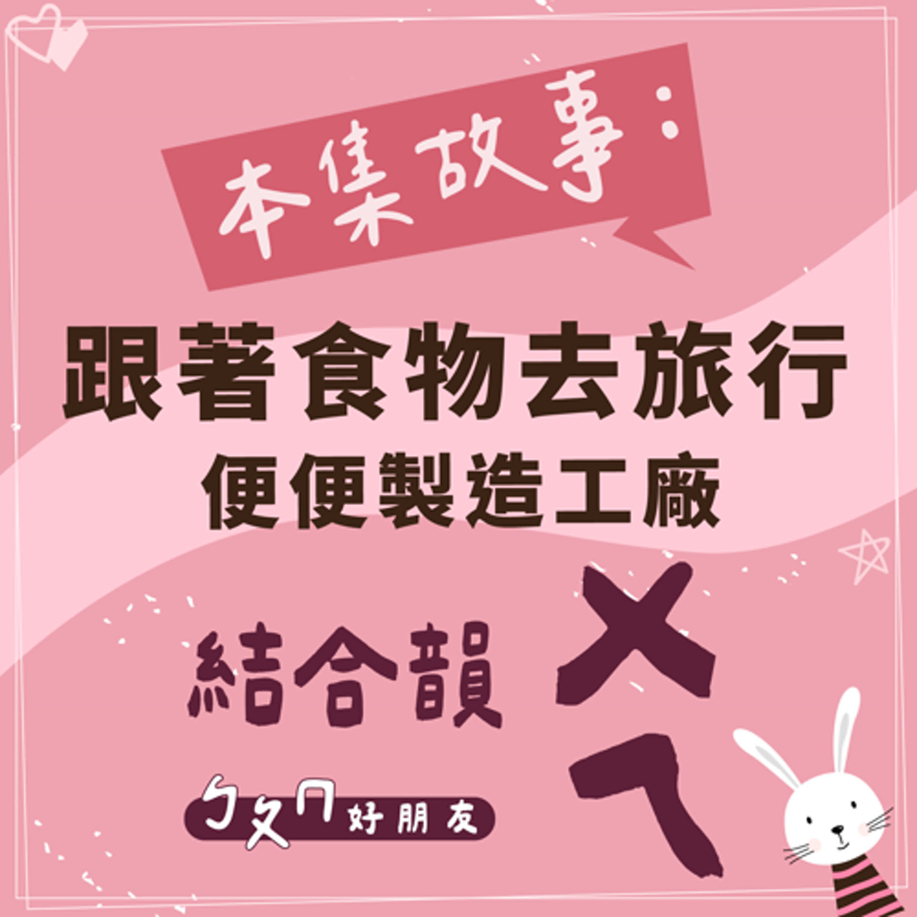 【ㄅㄆㄇ好朋友】跟著食物去旅行–便便製造工廠|結合韻ㄨㄟ 【ㄅㄆㄇ好朋友】跟著食物去旅行–便便製造工廠|結合韻ㄨㄟ