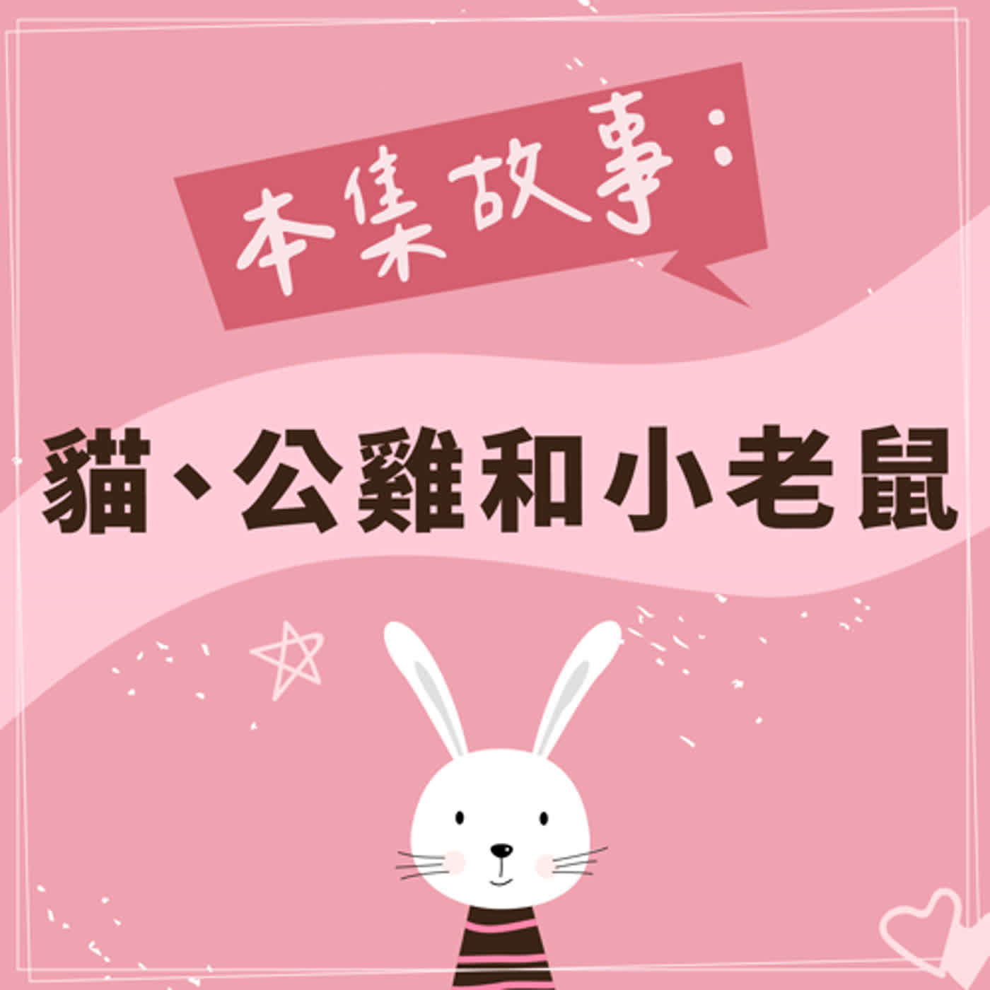 貓、公雞和小老鼠 episode artwork