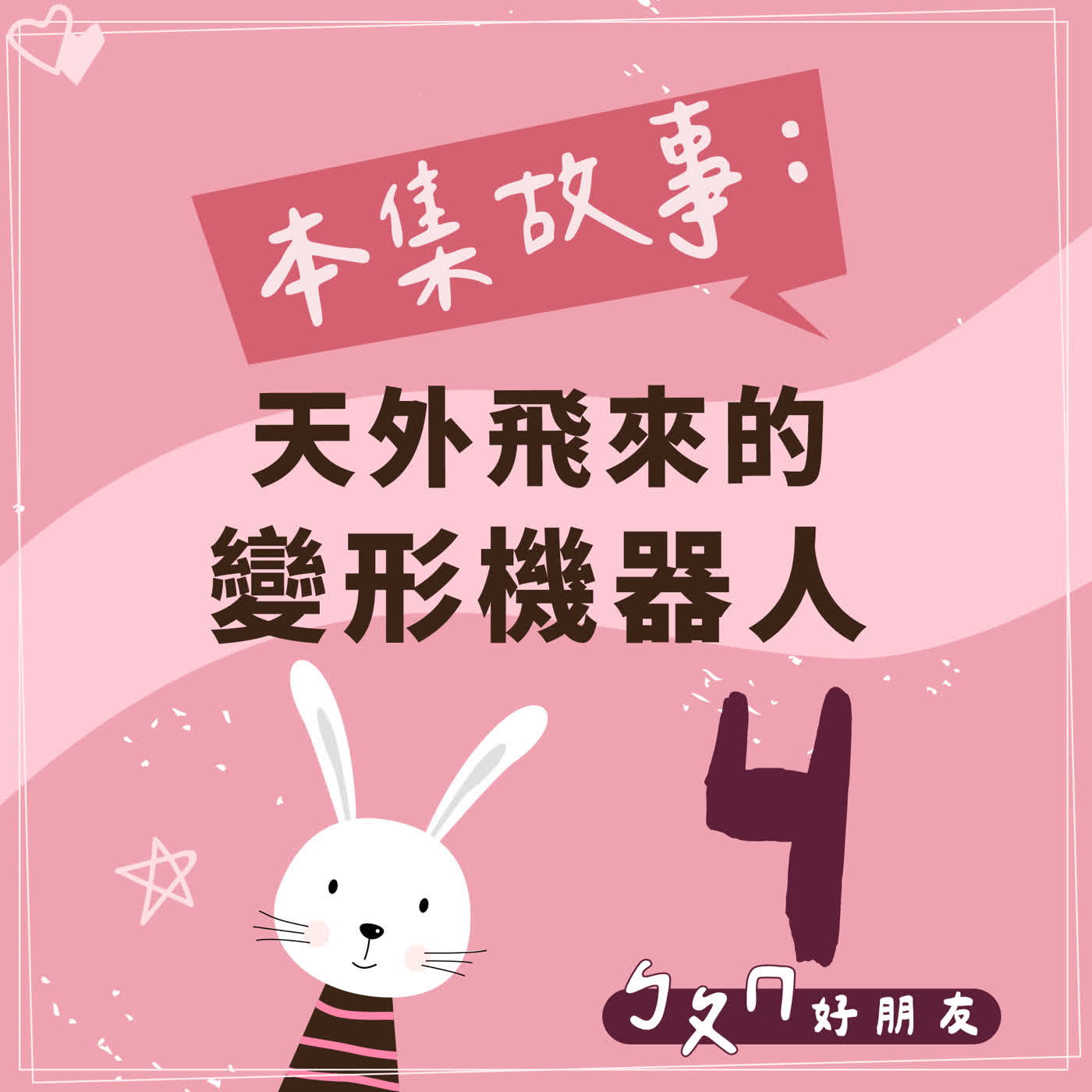 【ㄅㄆㄇ好朋友】天外飛來的變形機器人|注音ㄐ 【ㄅㄆㄇ好朋友】天外飛來的變形機器人|注音ㄐ