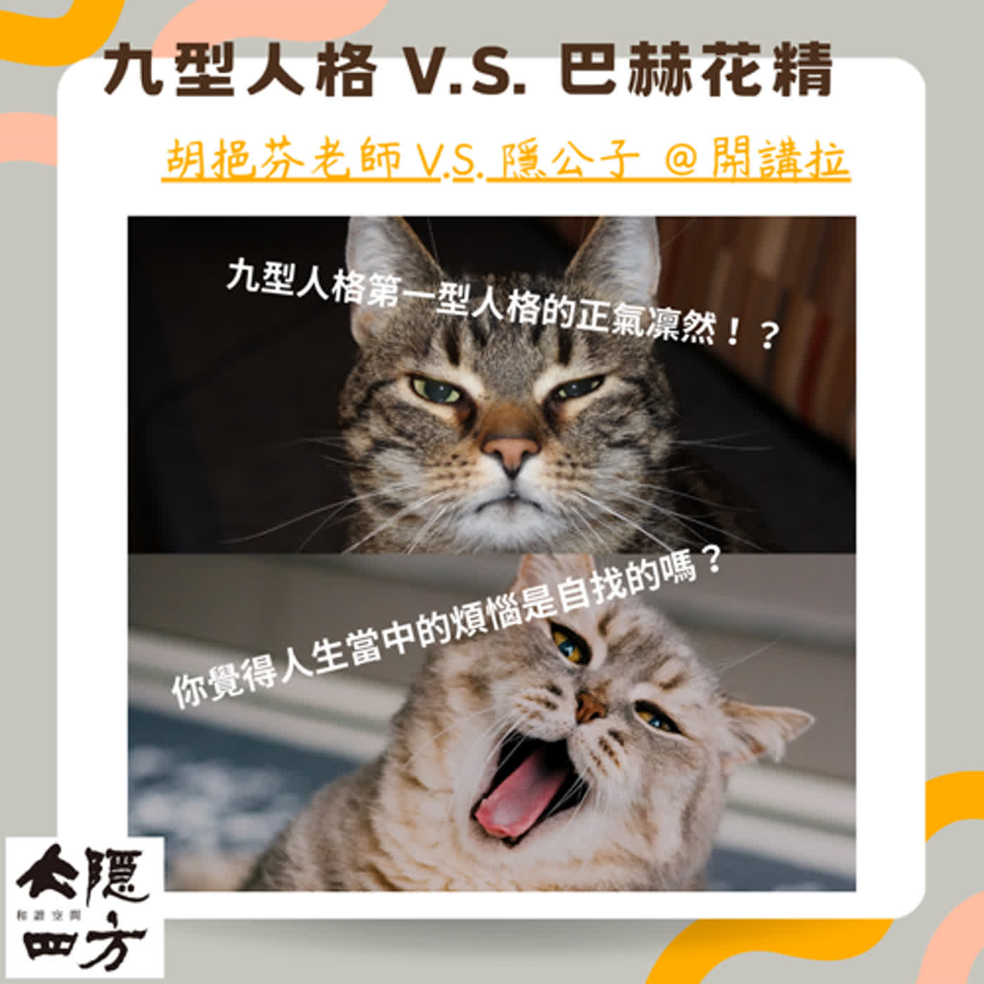 EP23 九型人格 V.S. 巴赫花精人格｜第一次認識自己如同被雷打到