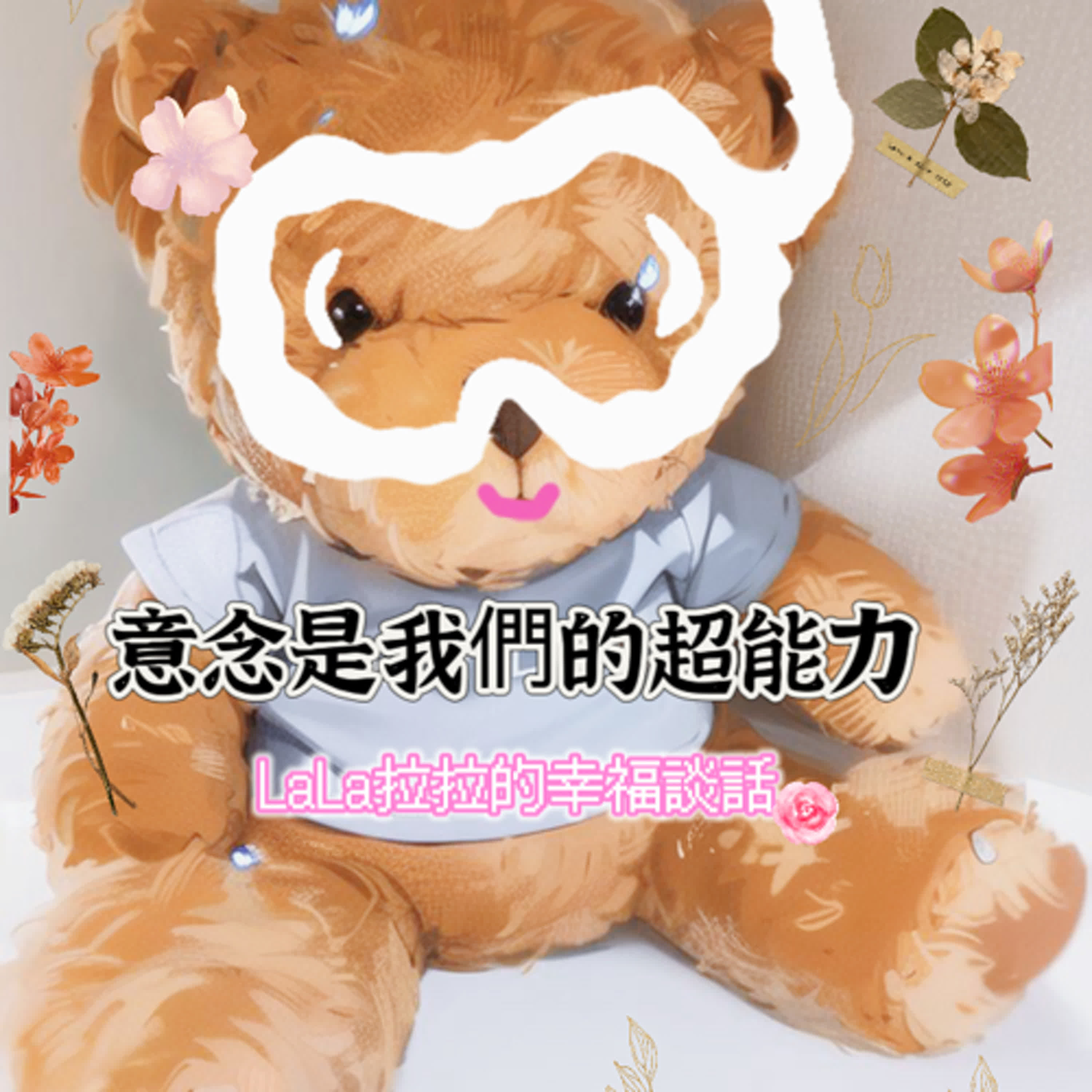 LaLa拉拉的幸福談話