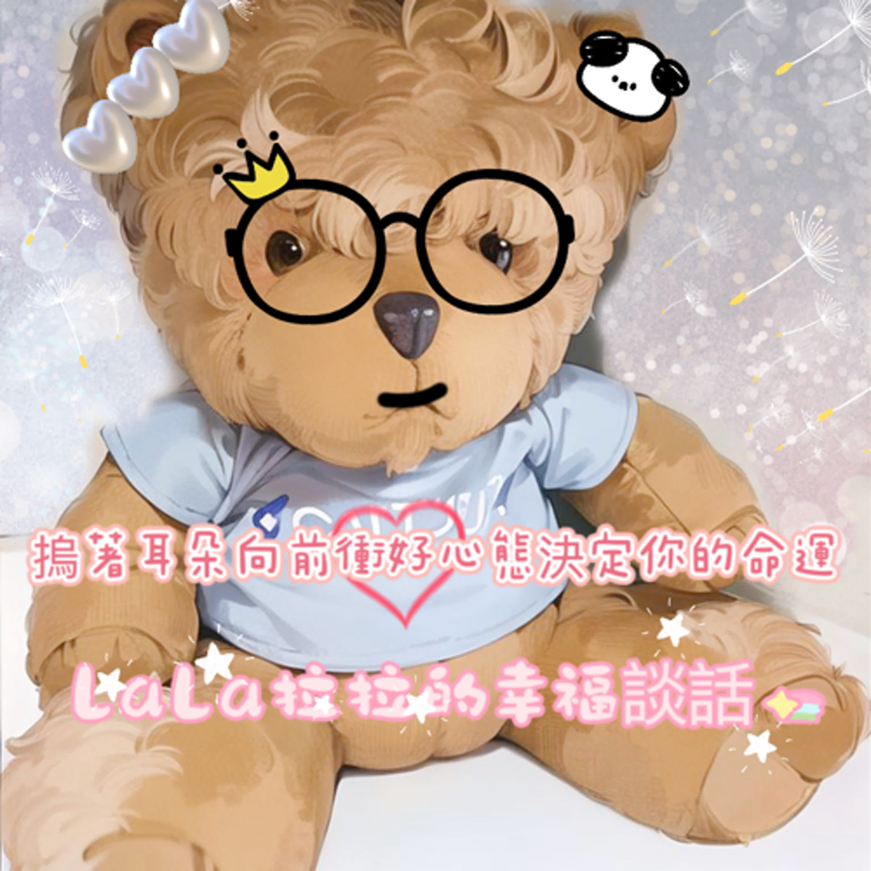 LaLa拉拉的幸福談話