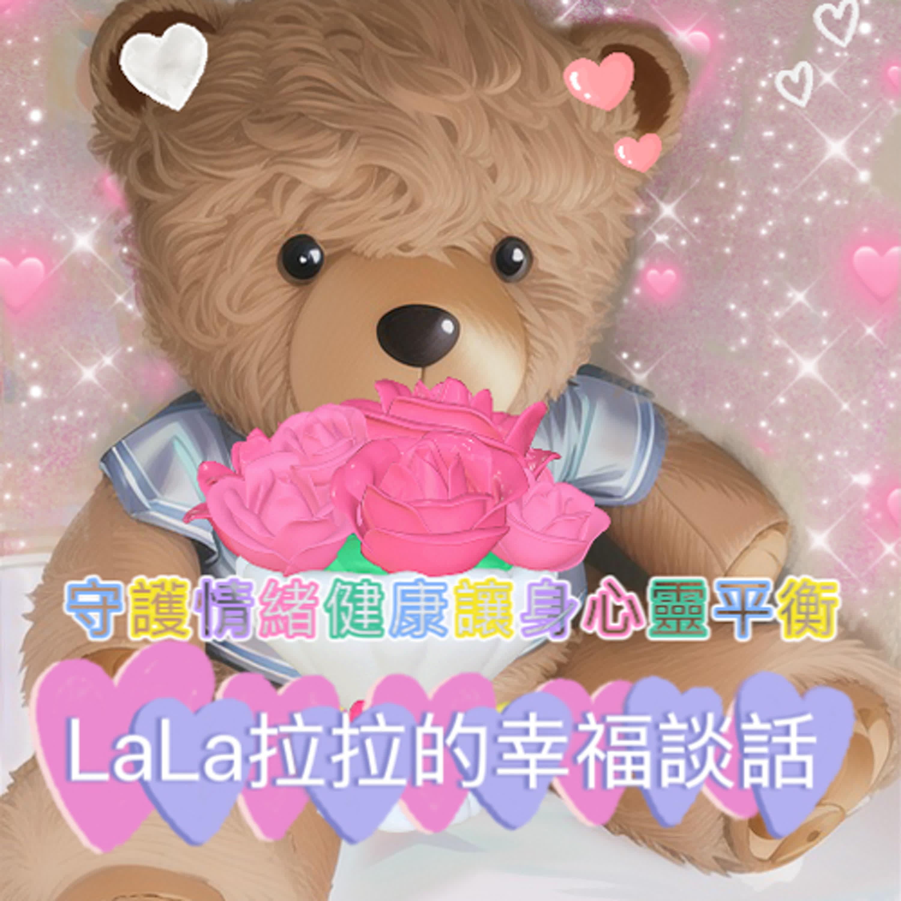LaLa拉拉的幸福談話