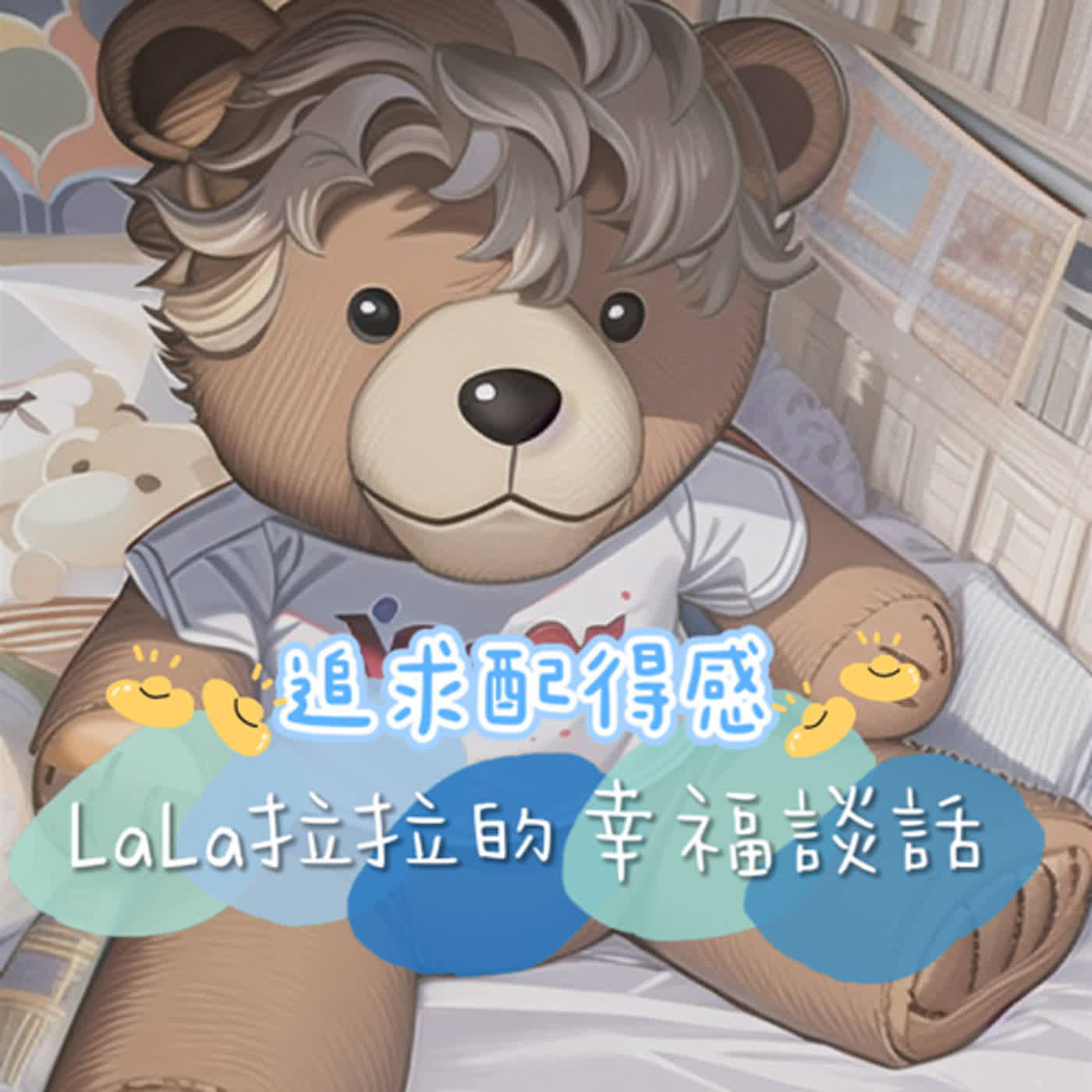 LaLa拉拉的幸福談話
