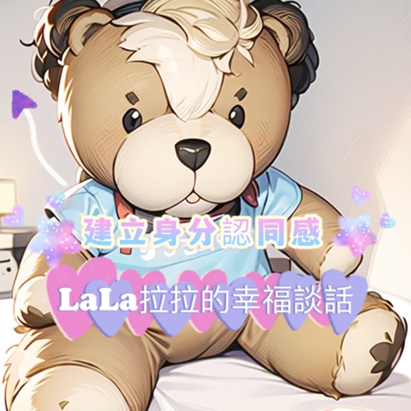 LaLa拉拉的幸福談話