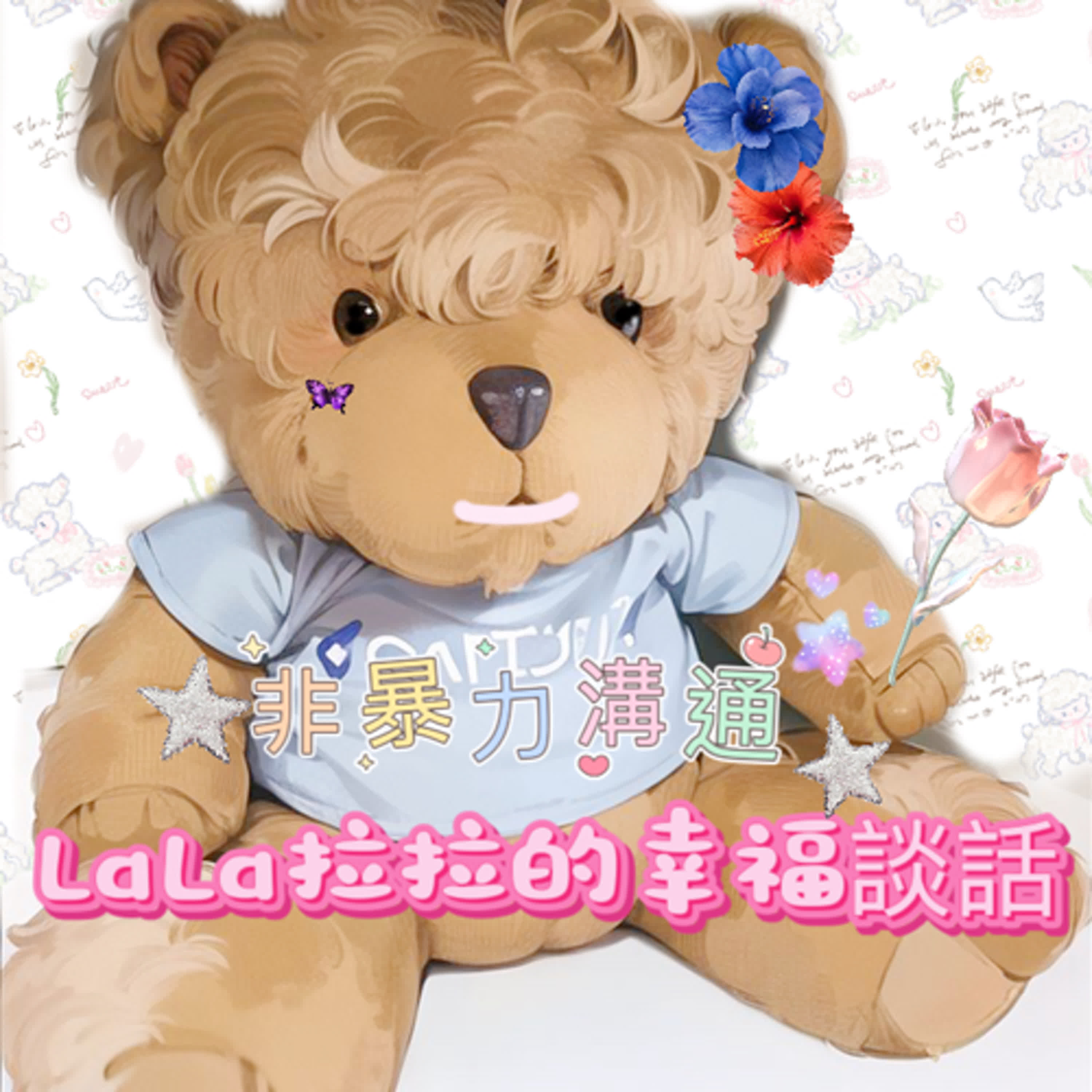LaLa拉拉的幸福談話
