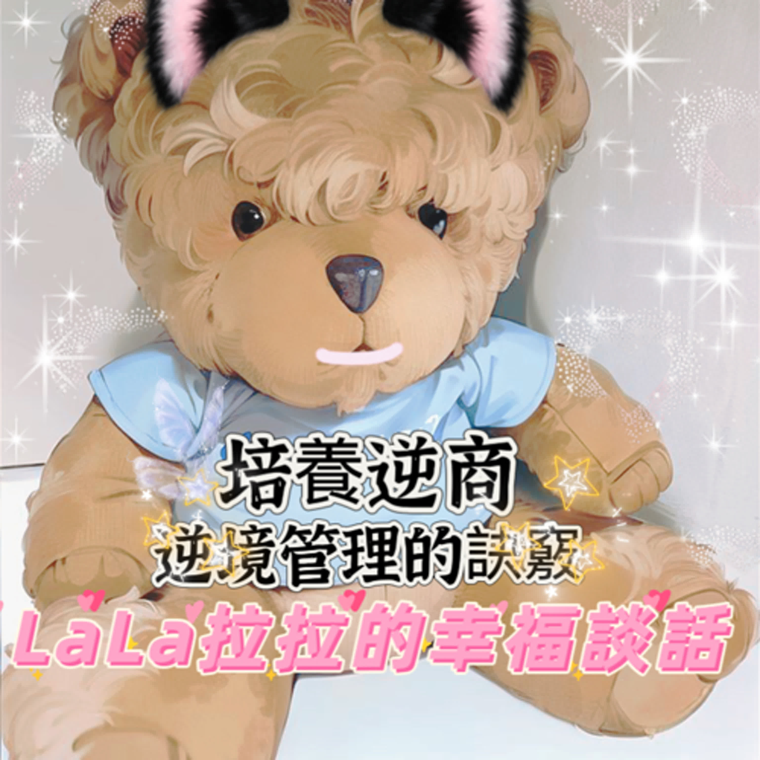 LaLa拉拉的幸福談話