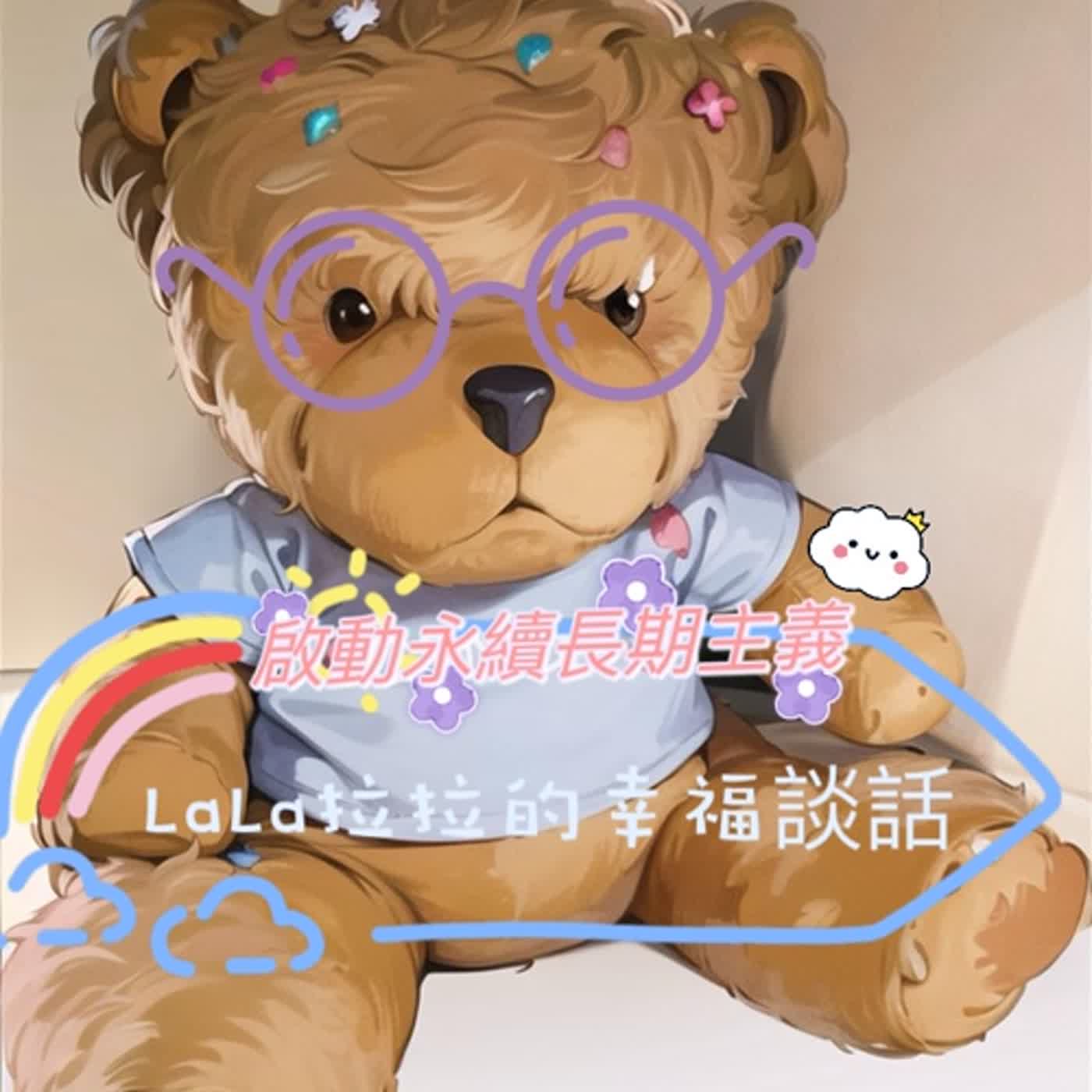LaLa拉拉的幸福談話