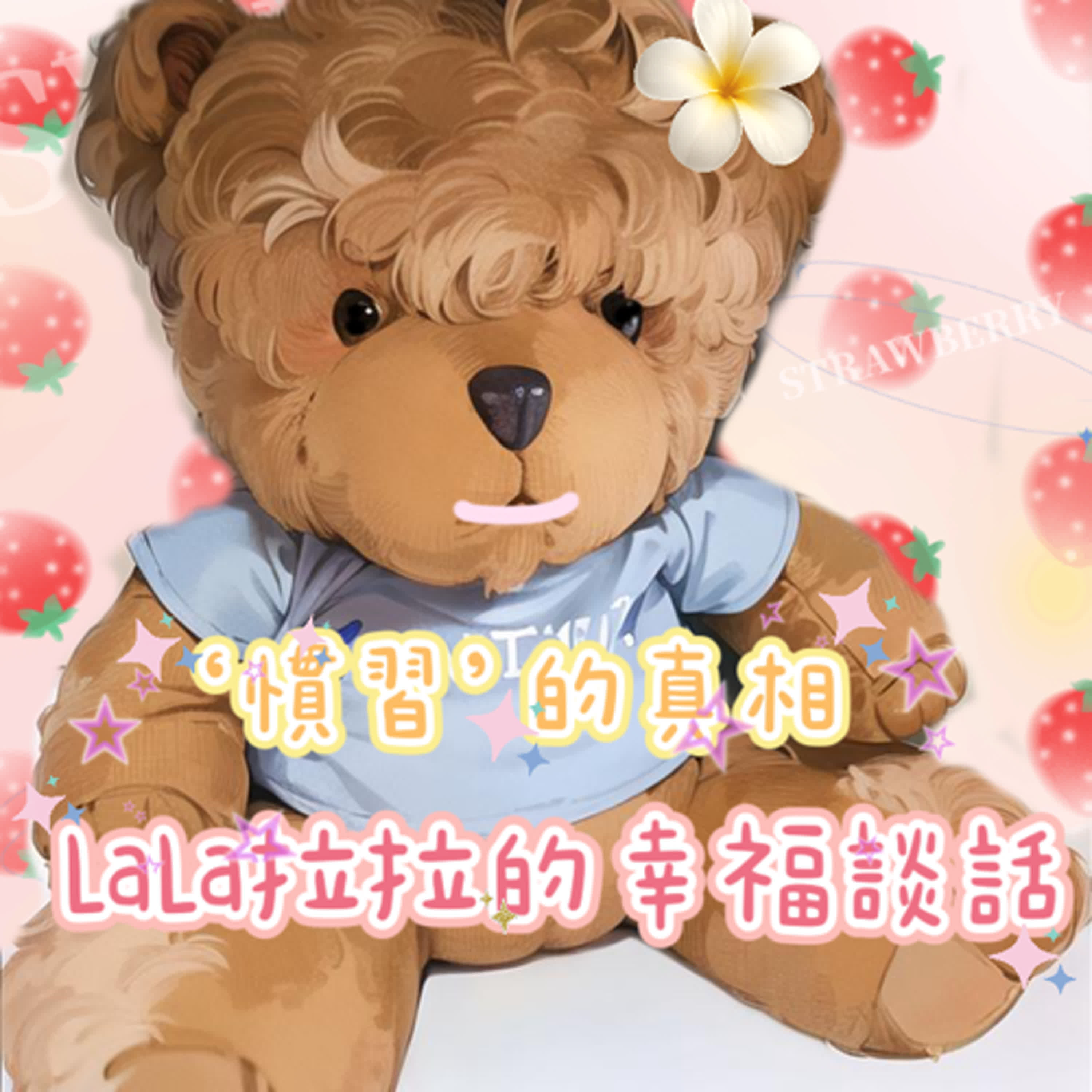 LaLa拉拉的幸福談話