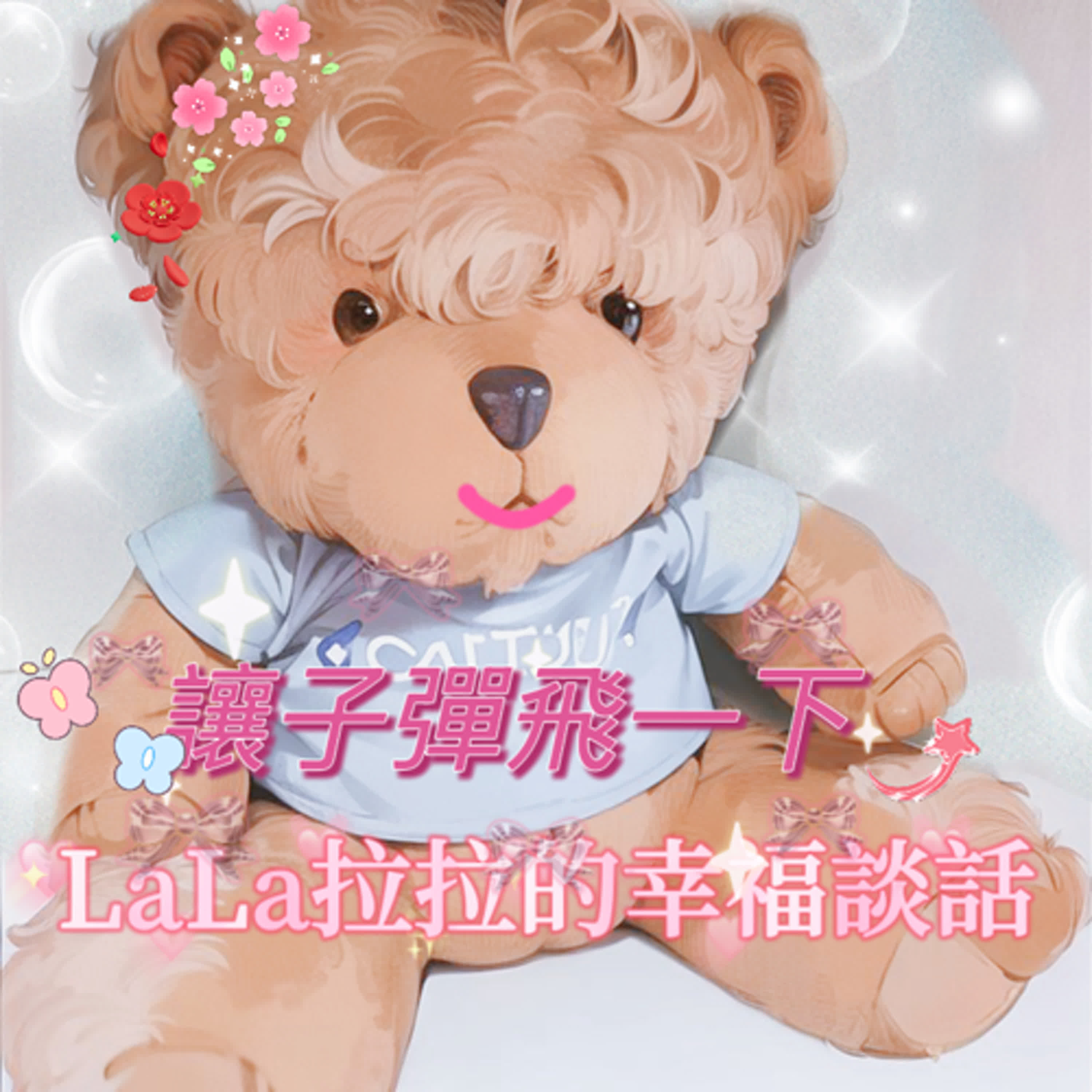 LaLa拉拉的幸福談話