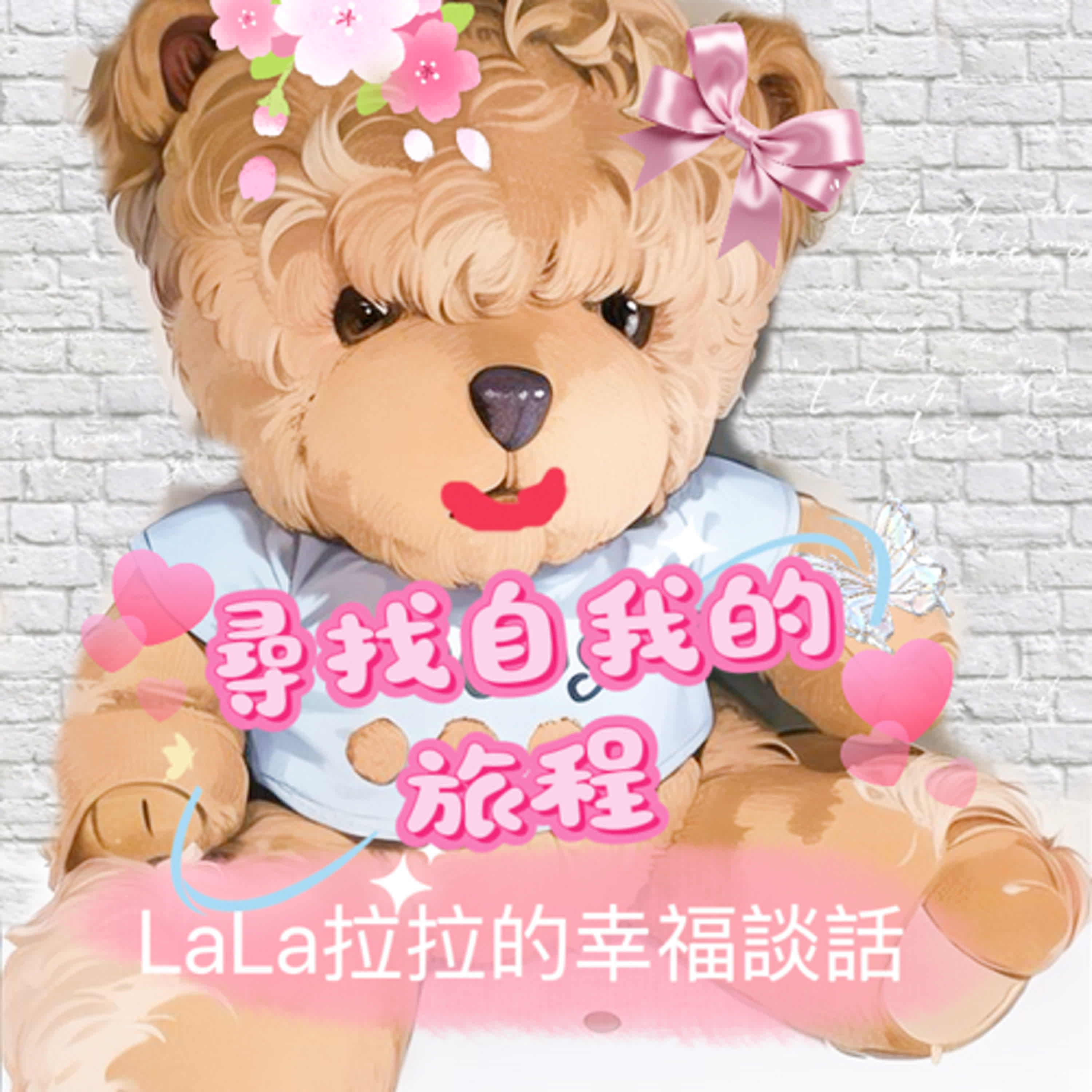 LaLa拉拉的幸福談話
