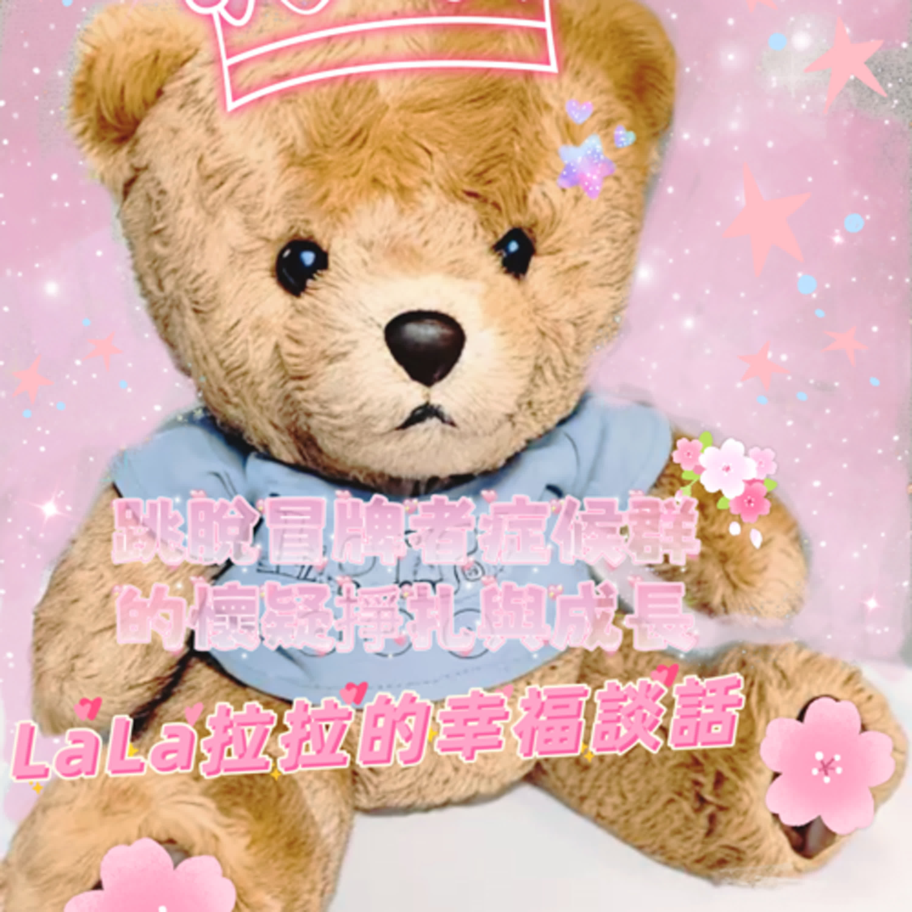 LaLa拉拉的幸福談話