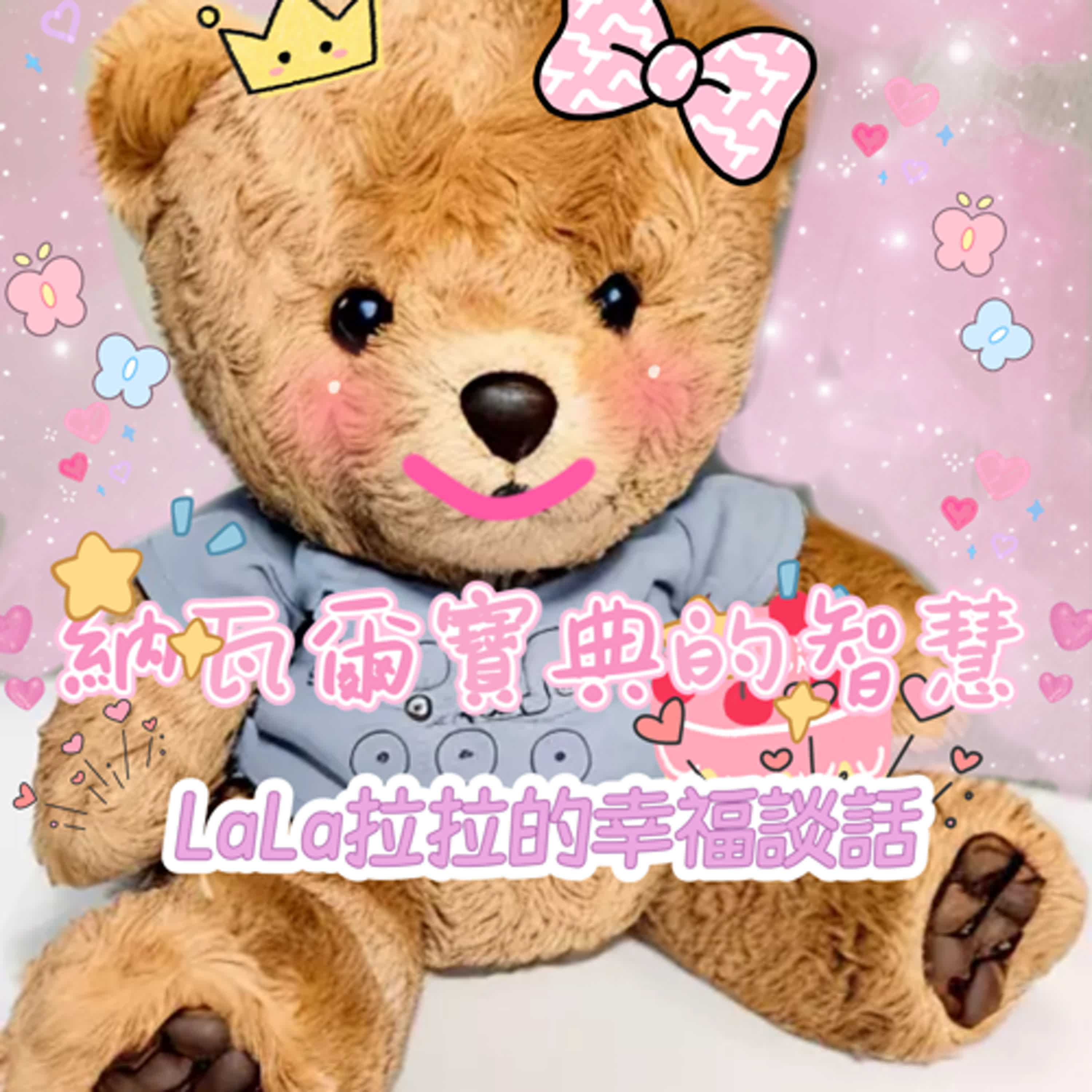 LaLa拉拉的幸福談話