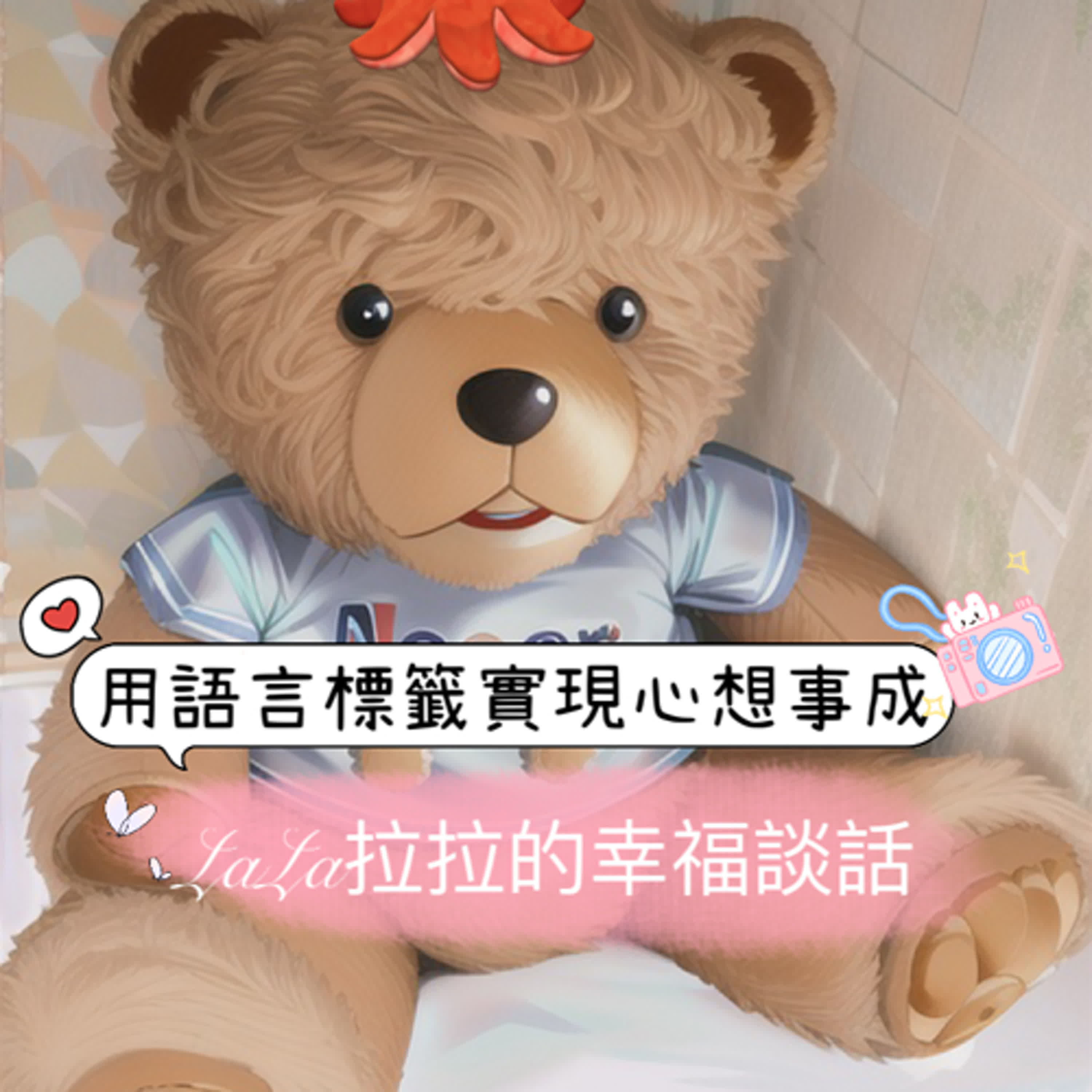 LaLa拉拉的幸福談話