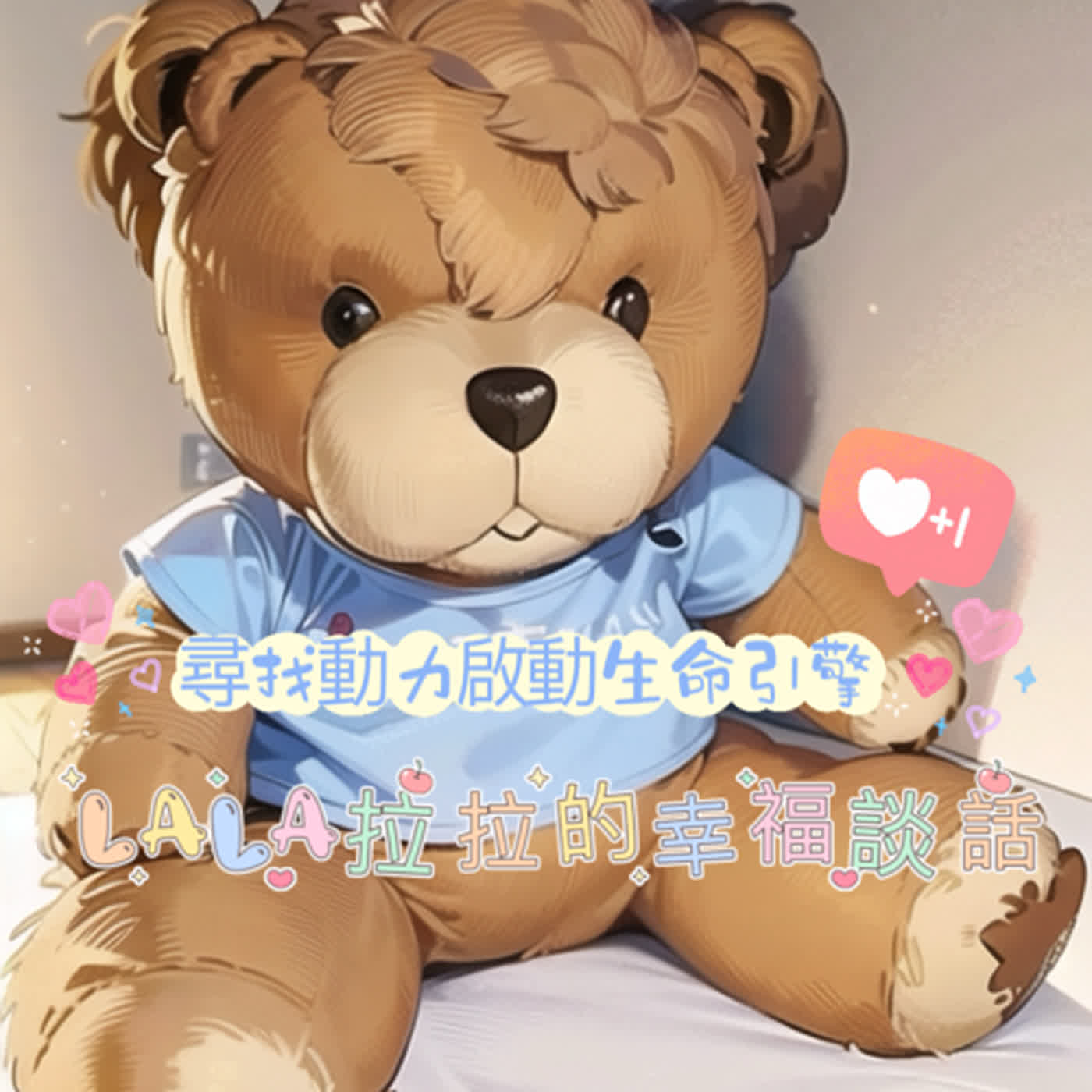 LaLa拉拉的幸福談話