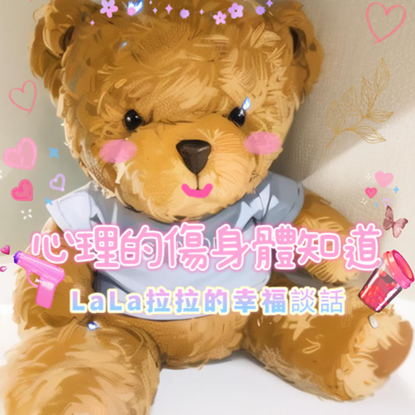 LaLa拉拉的幸福談話