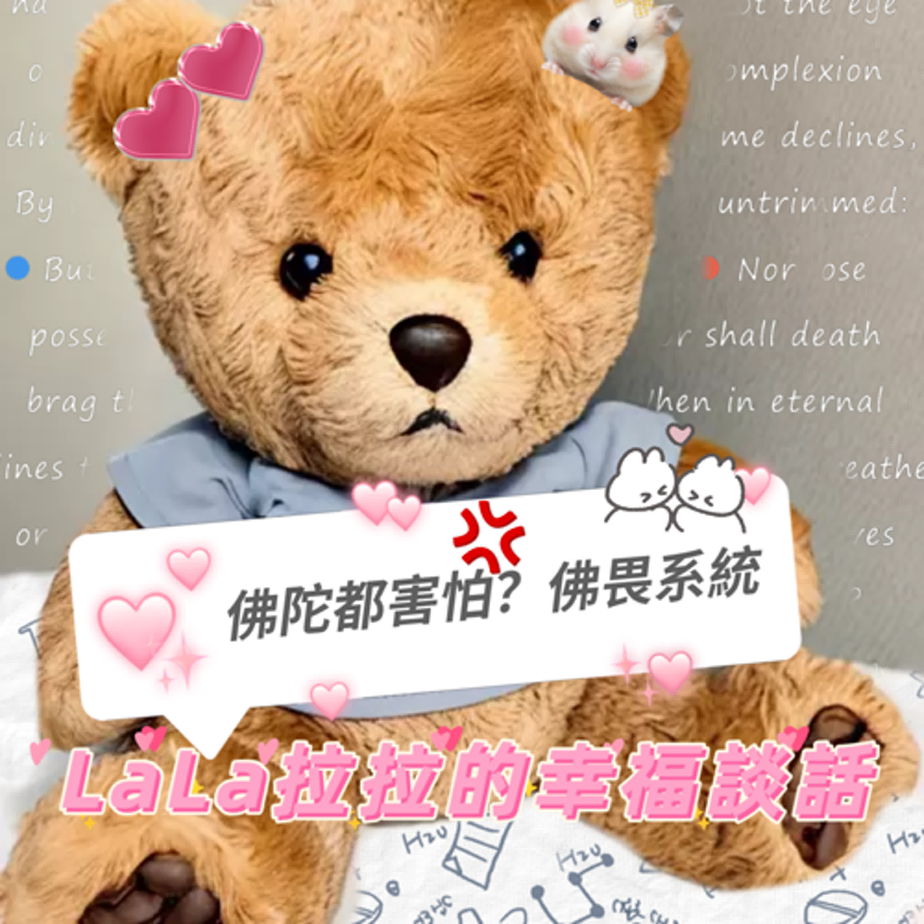 LaLa拉拉的幸福談話