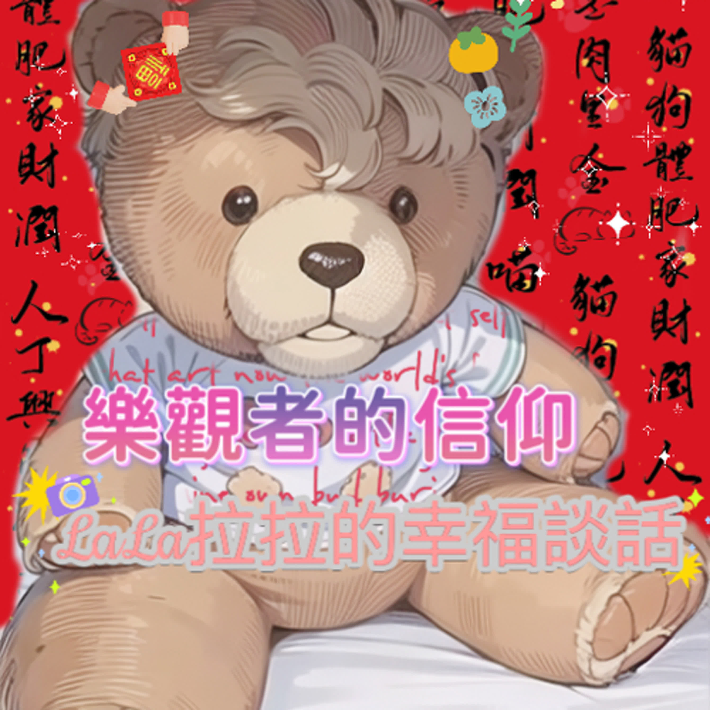 LaLa拉拉的幸福談話