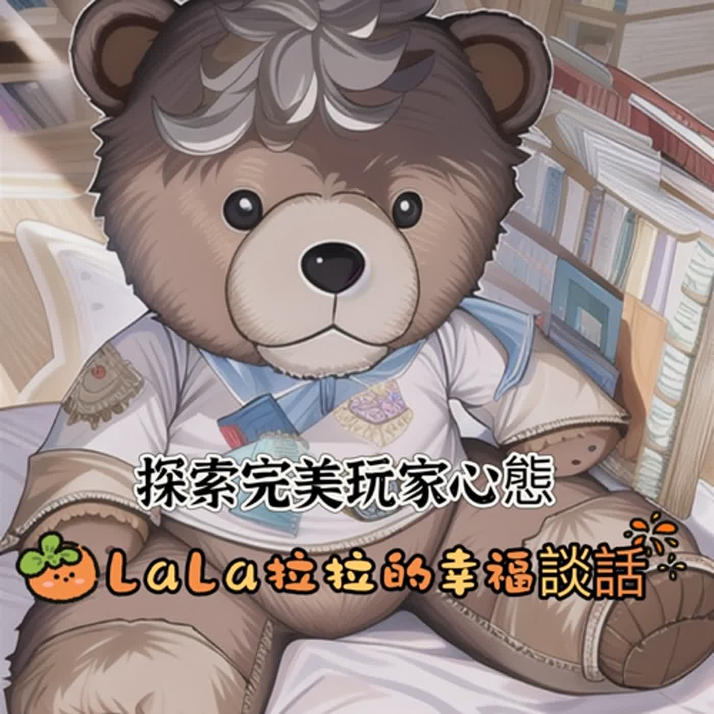 LaLa拉拉的幸福談話