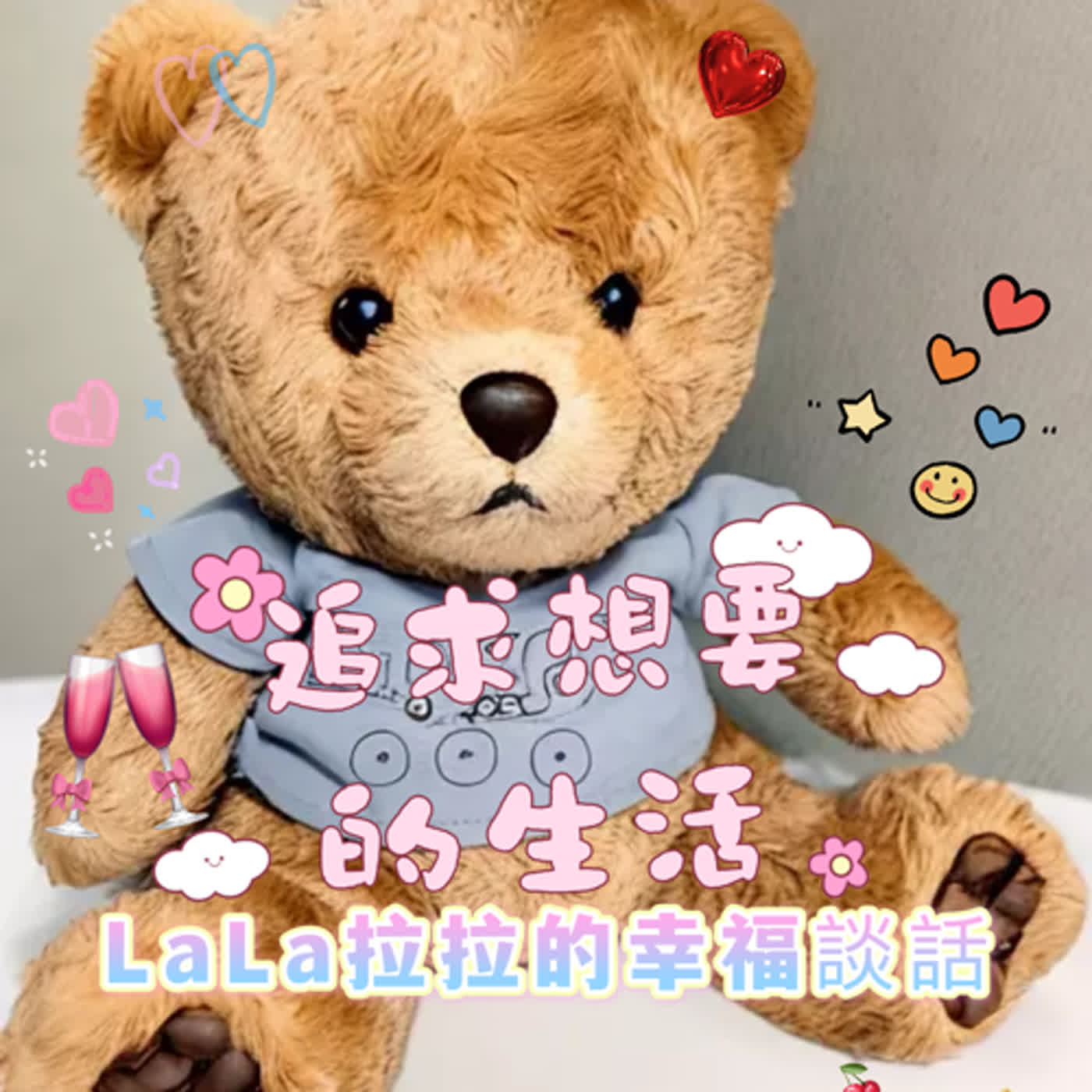 LaLa拉拉的幸福談話