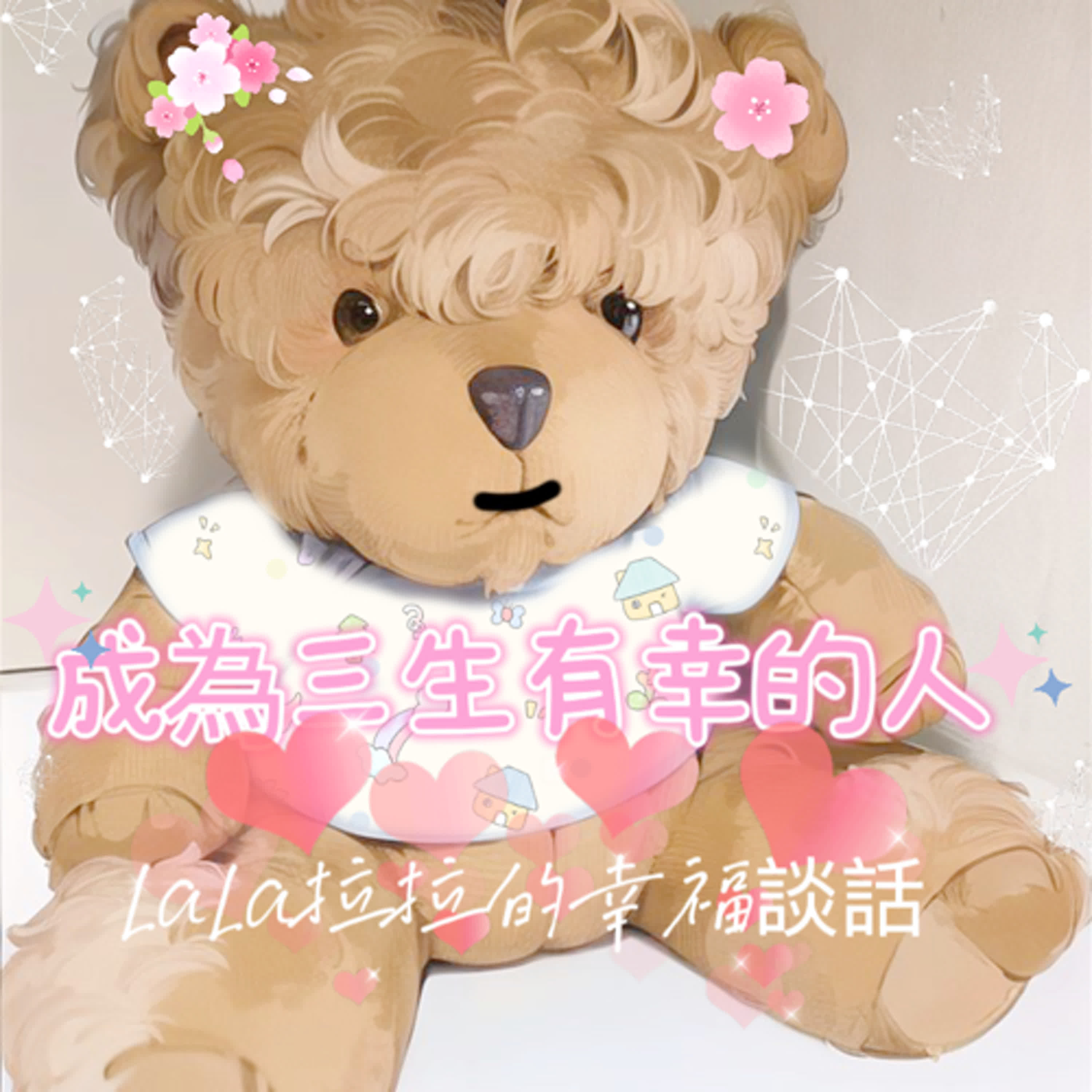 LaLa拉拉的幸福談話