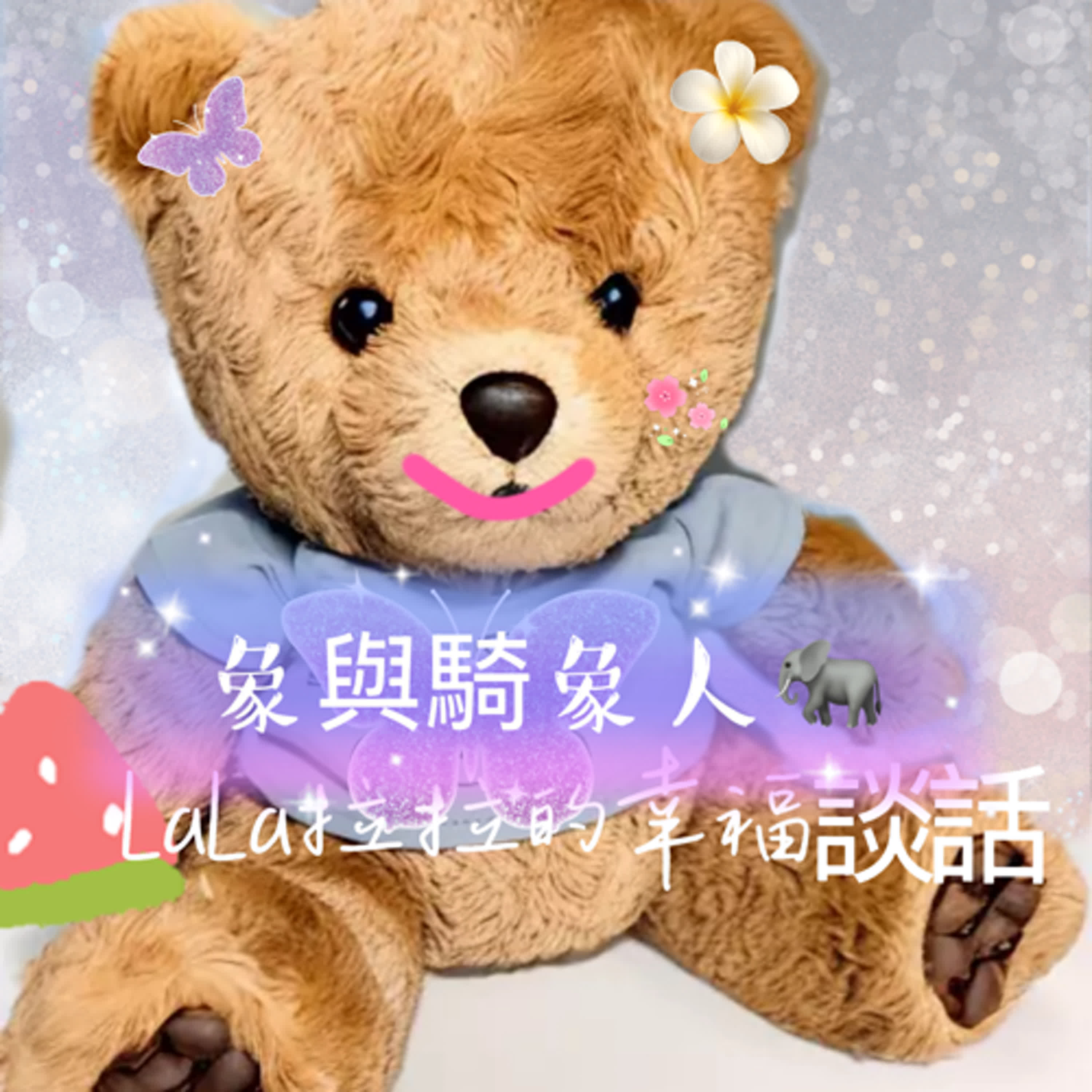 LaLa拉拉的幸福談話