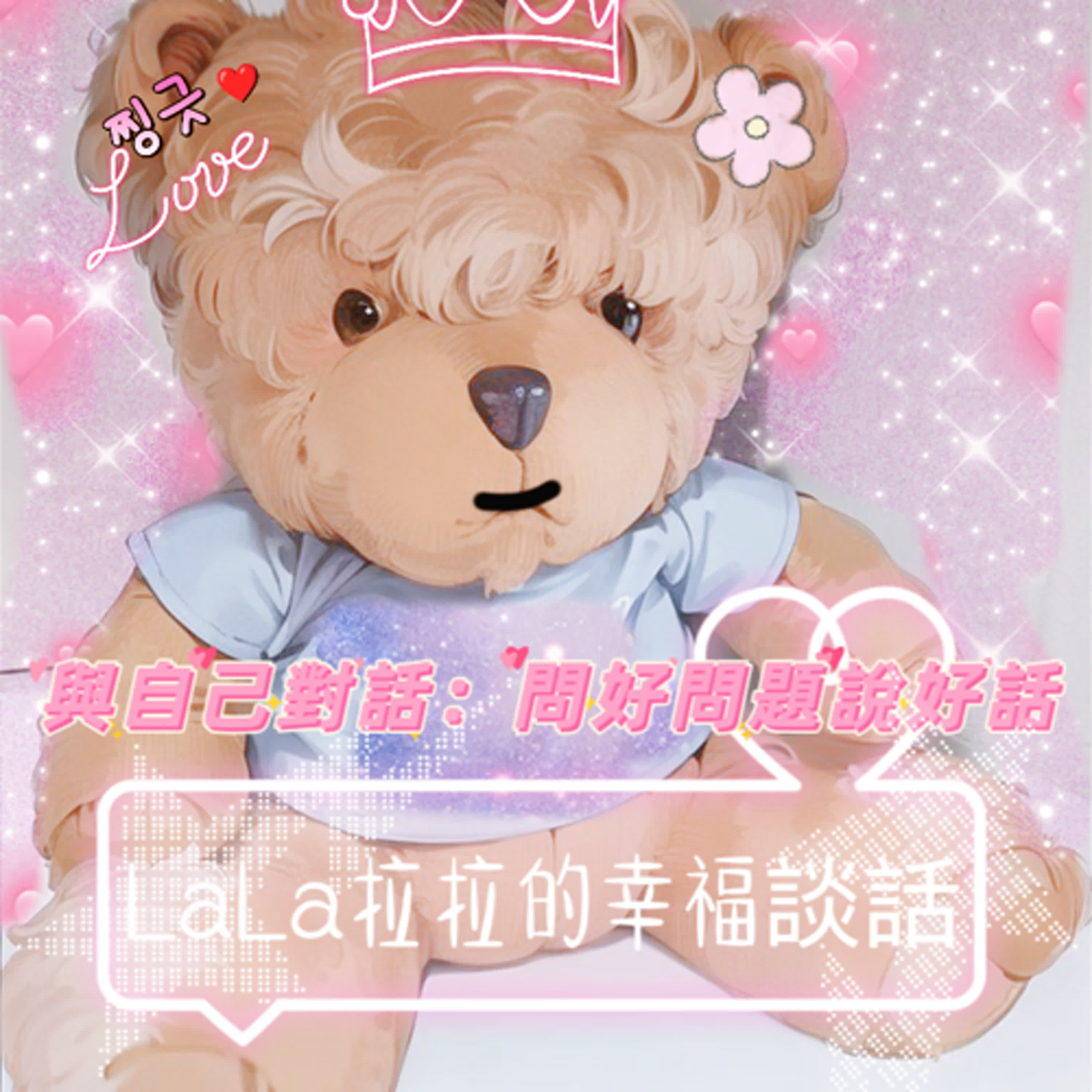 LaLa拉拉的幸福談話