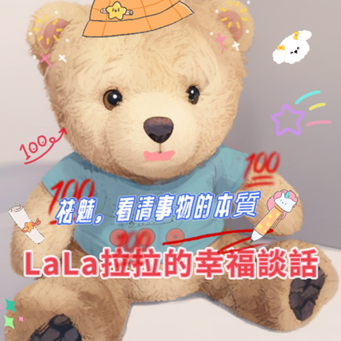 LaLa拉拉的幸福談話