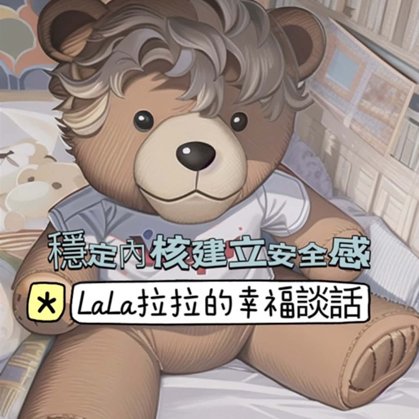 LaLa拉拉的幸福談話