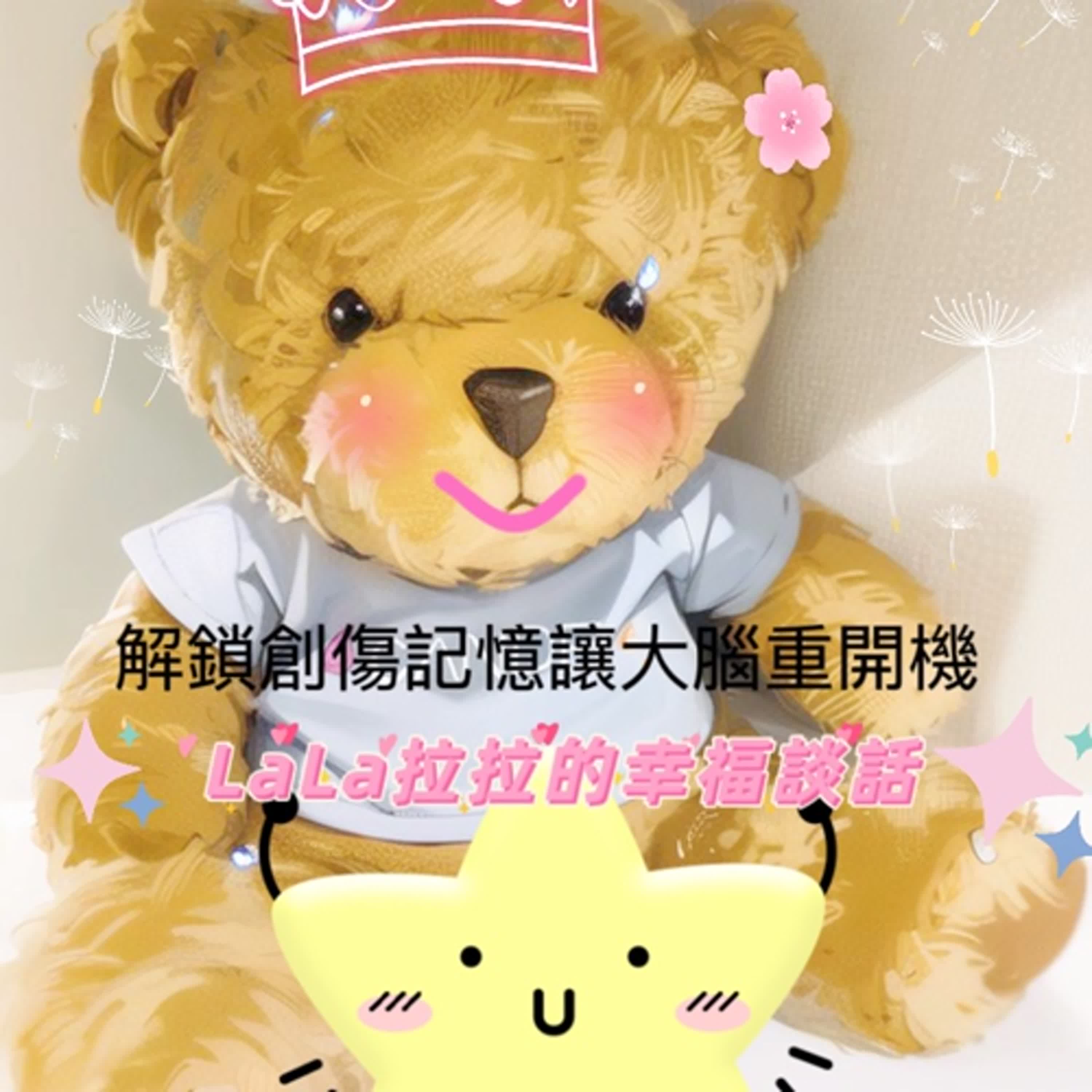 LaLa拉拉的幸福談話