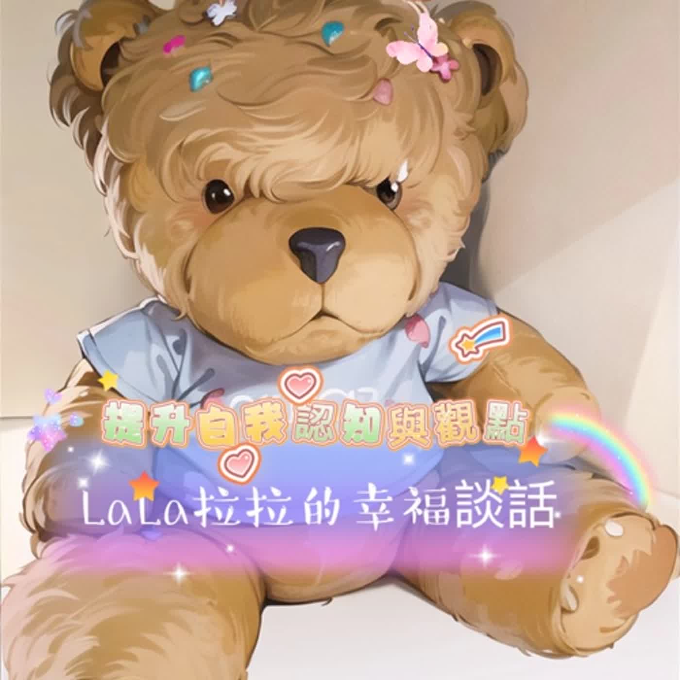 LaLa拉拉的幸福談話