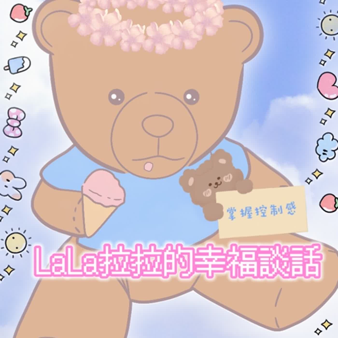 LaLa拉拉的幸福談話