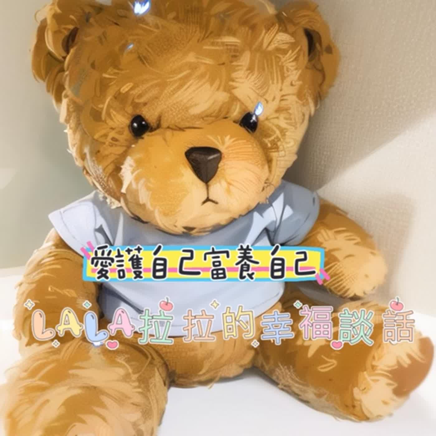 LaLa拉拉的幸福談話