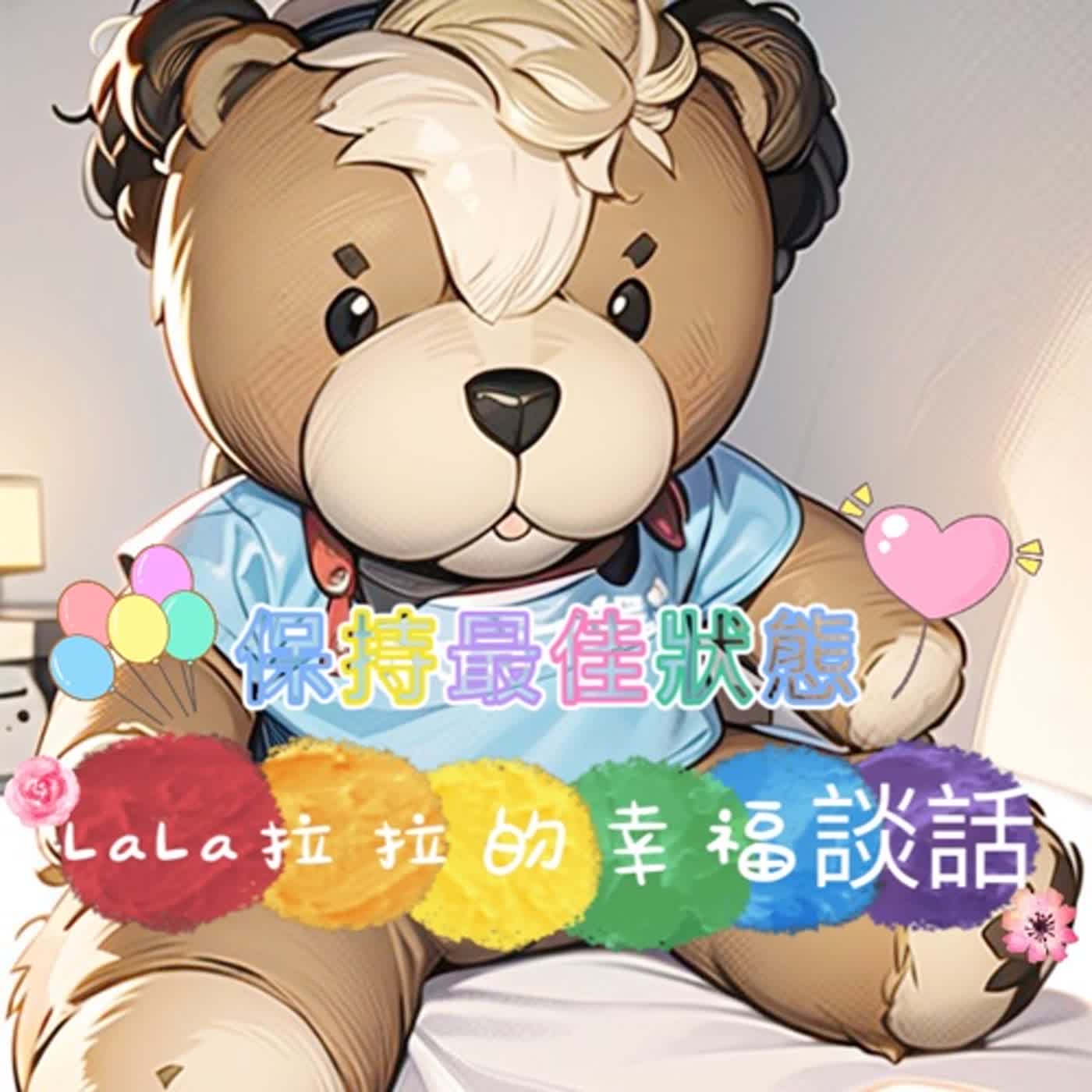 LaLa拉拉的幸福談話