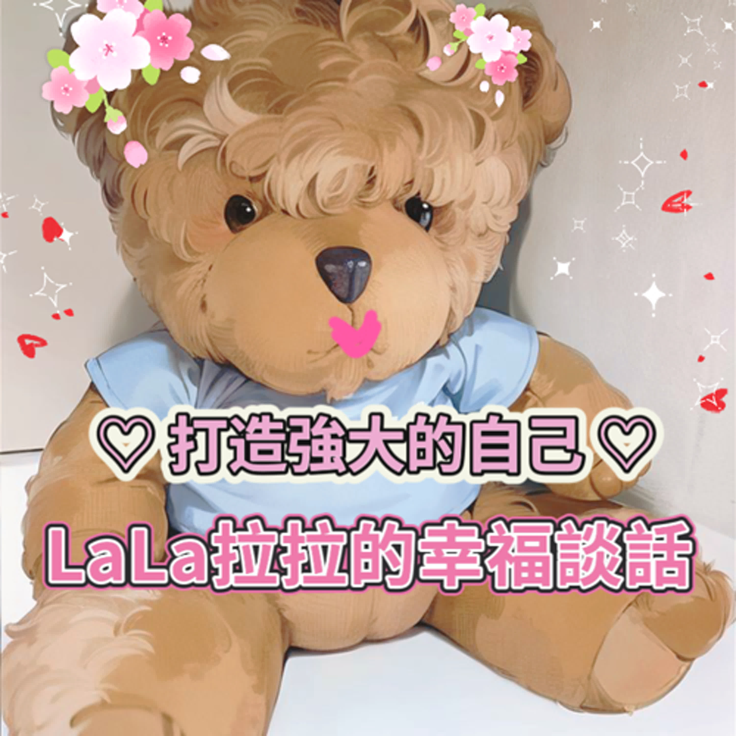 LaLa拉拉的幸福談話