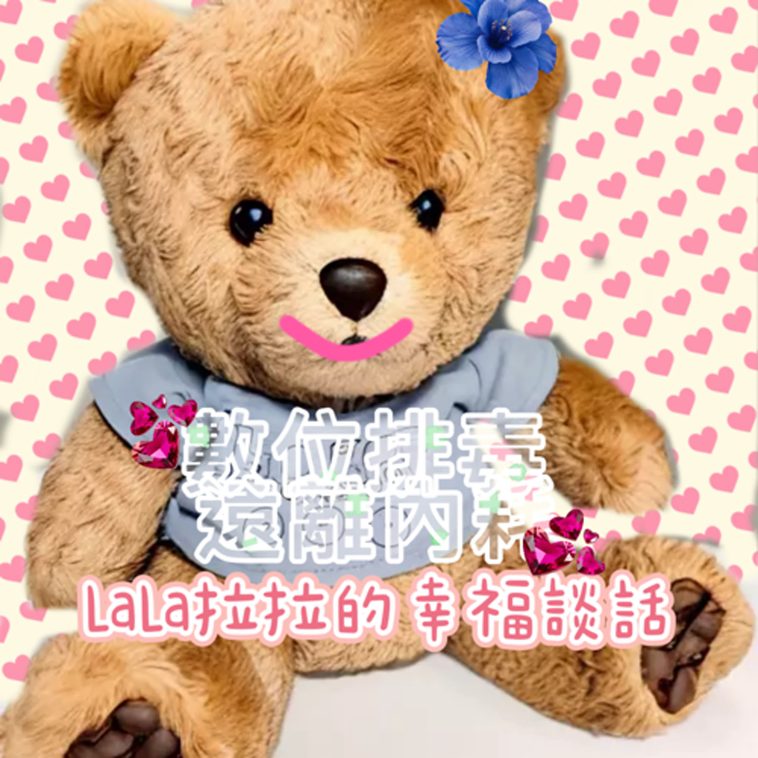 LaLa拉拉的幸福談話
