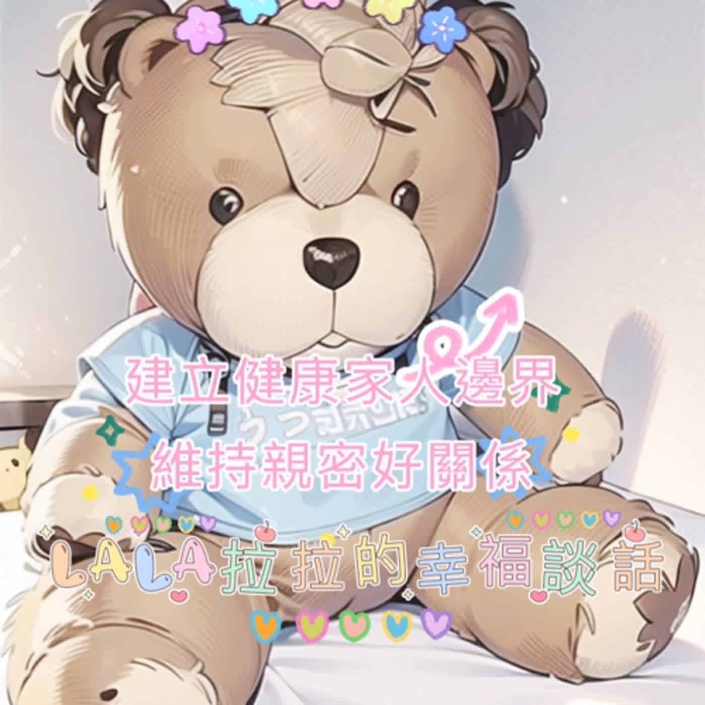 LaLa拉拉的幸福談話