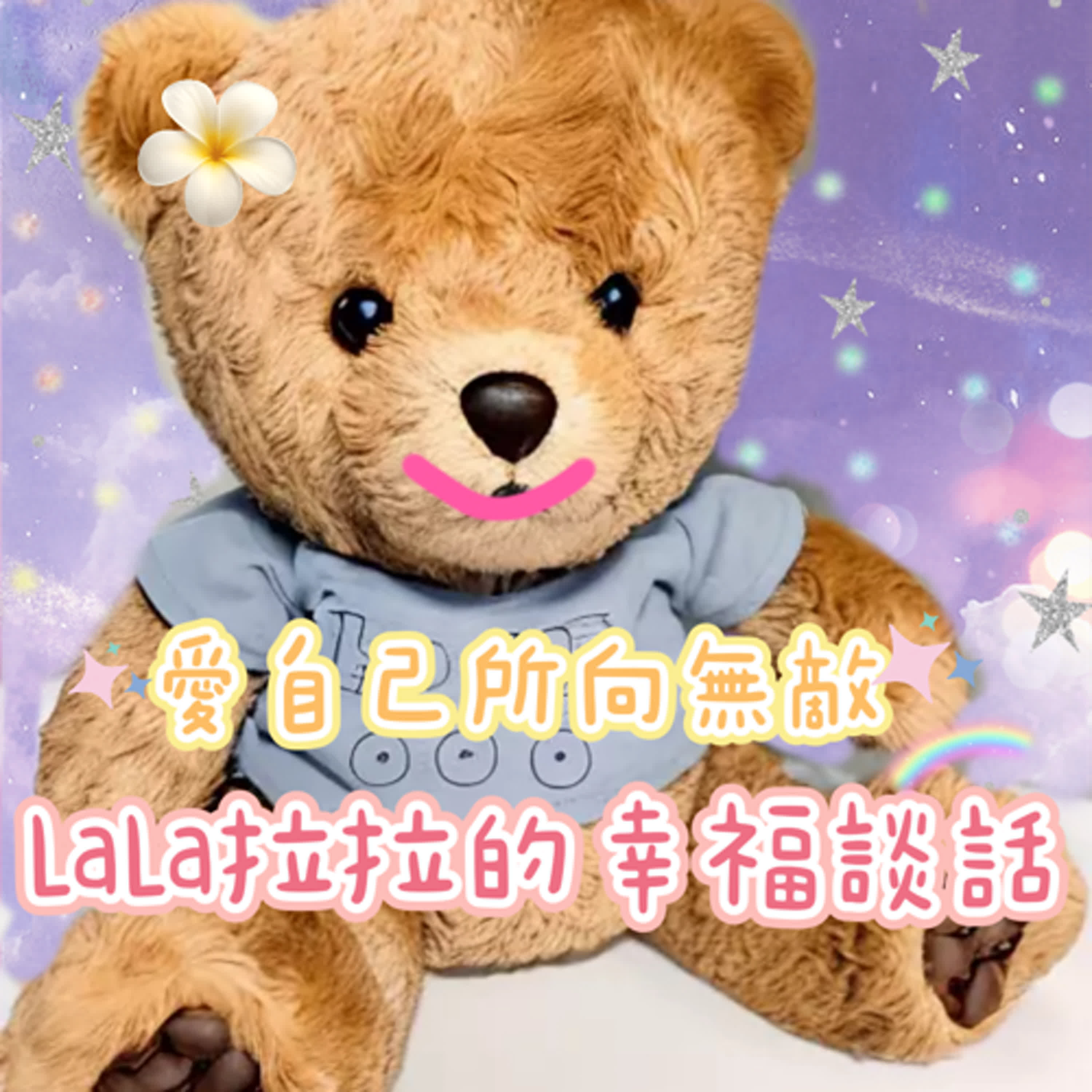 LaLa拉拉的幸福談話