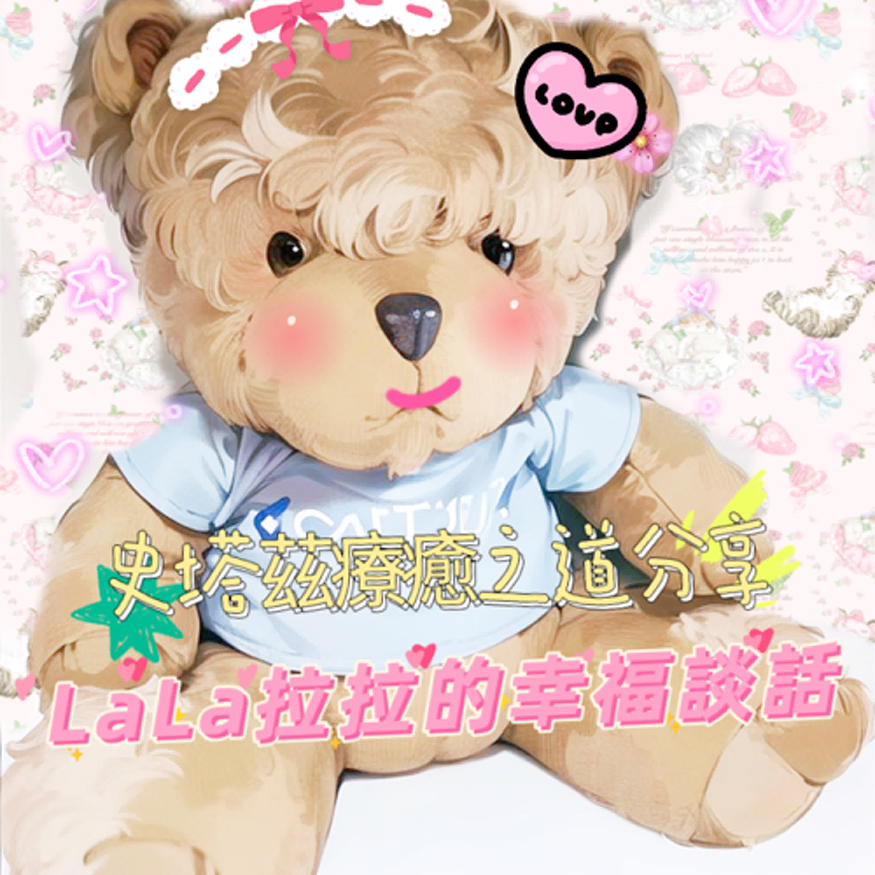 LaLa拉拉的幸福談話