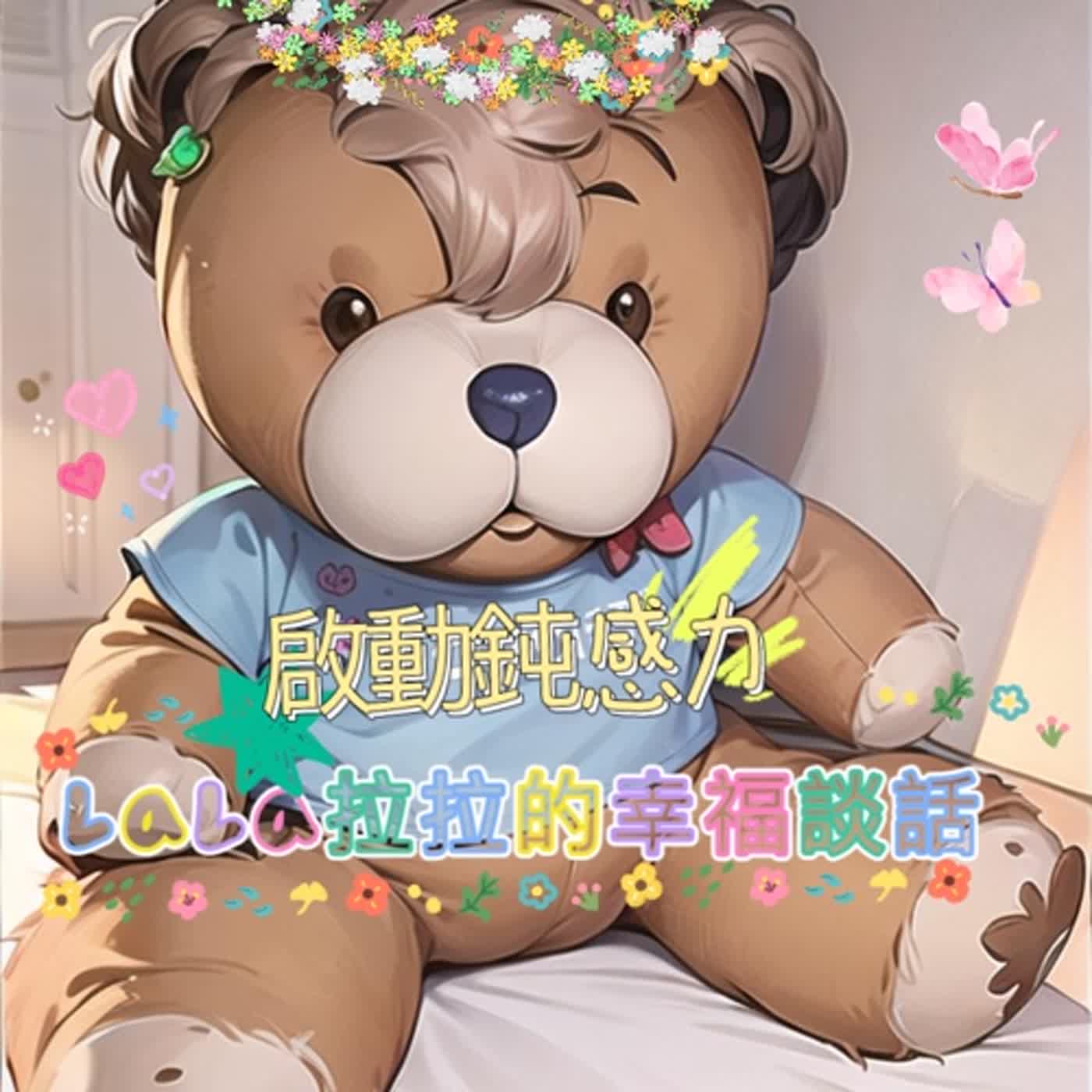 LaLa拉拉的幸福談話