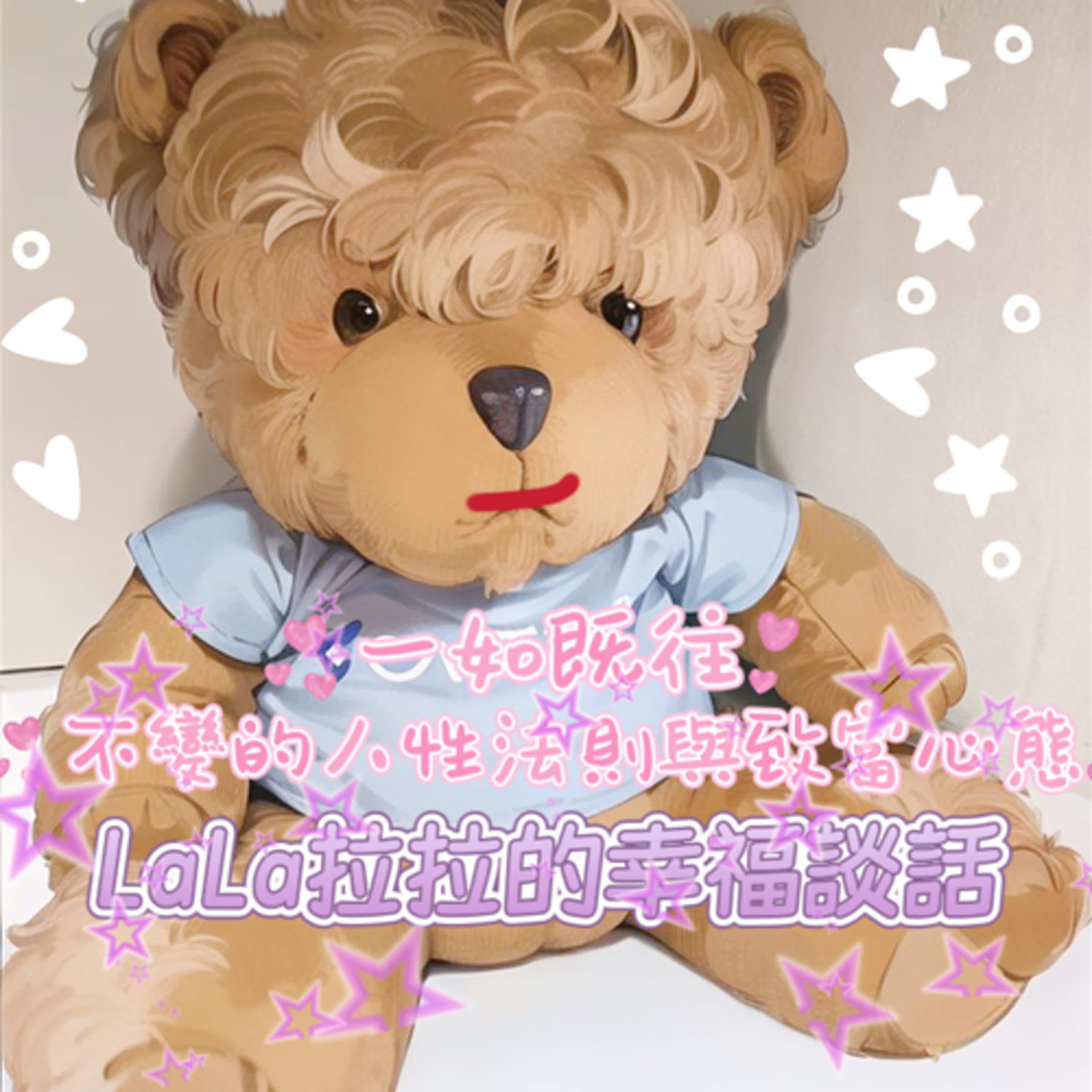 LaLa拉拉的幸福談話