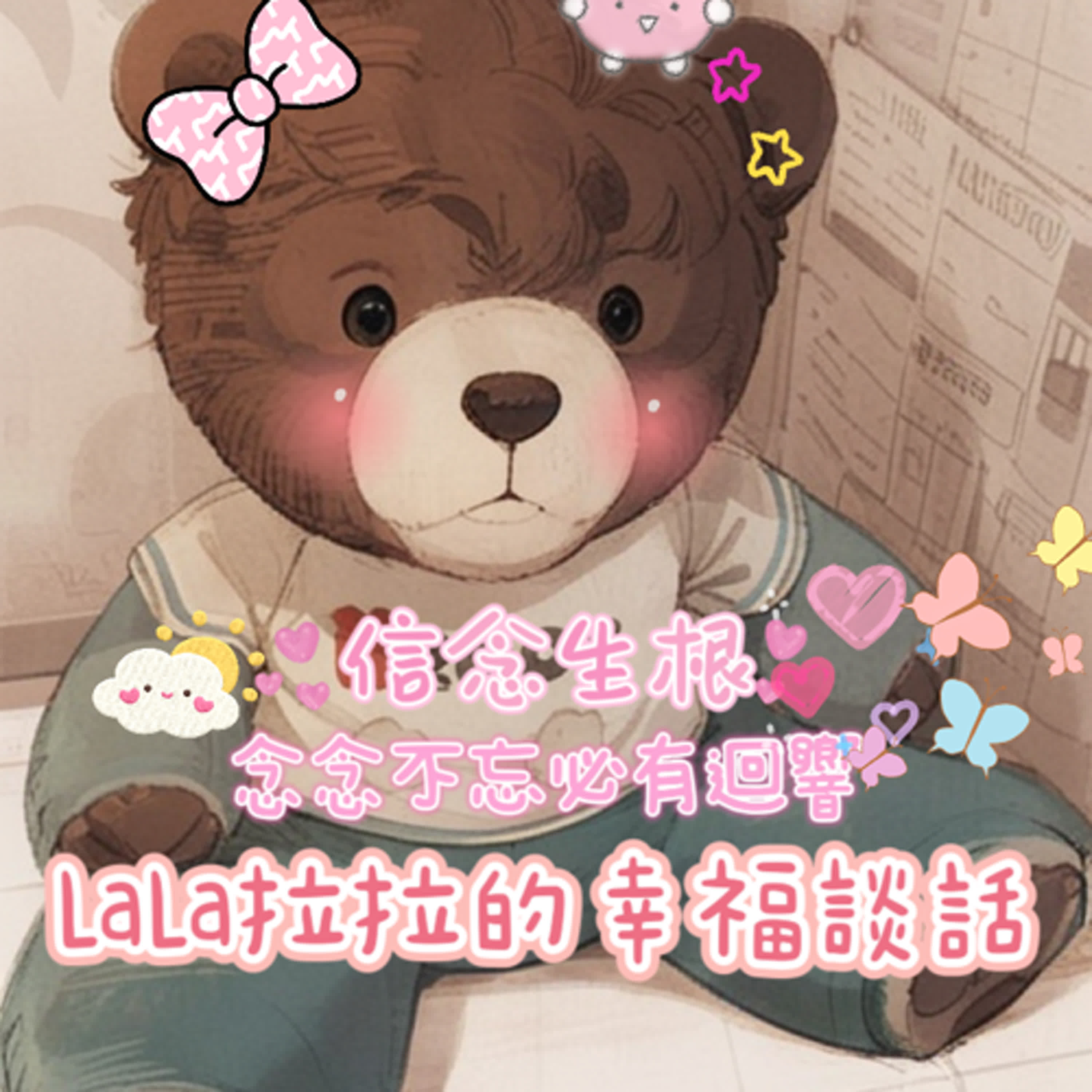 LaLa拉拉的幸福談話